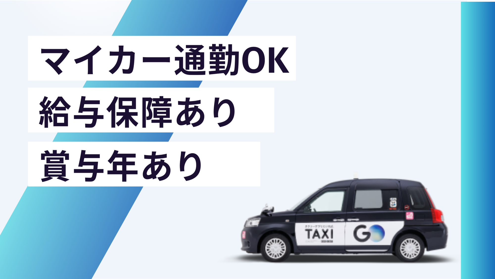 【事前予約でノルマや流し営業ゼロ】未経験◎／初年度435万の給与保証／ハイグレード車両での送迎-GO0001/U4-1wy8z-1nv8Dx7Ln-T3Q