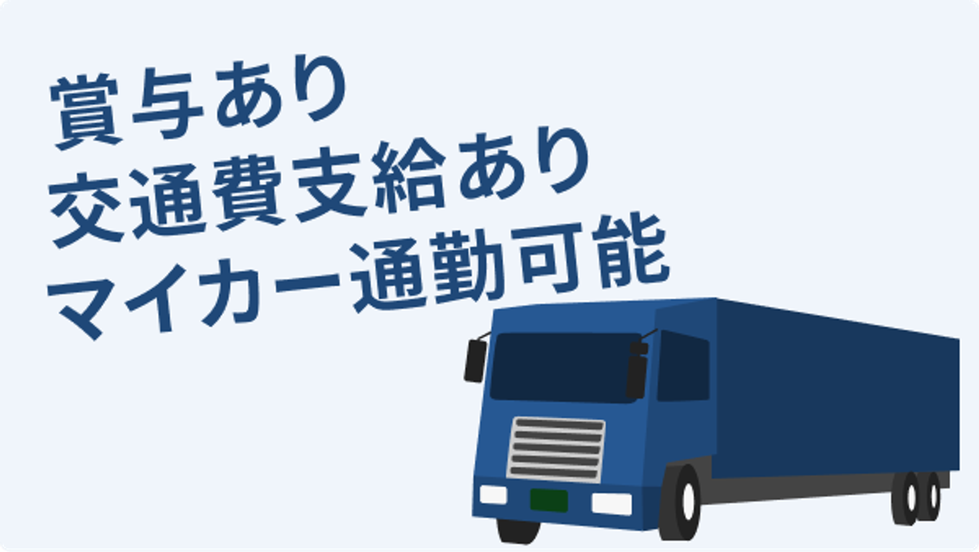 【地元で働く】手当充実／月給25〜30万円／普通免許でOK／繁忙期は月給50万円も！-GO0001/UQ8XneoaimFEtStnDNq7yA