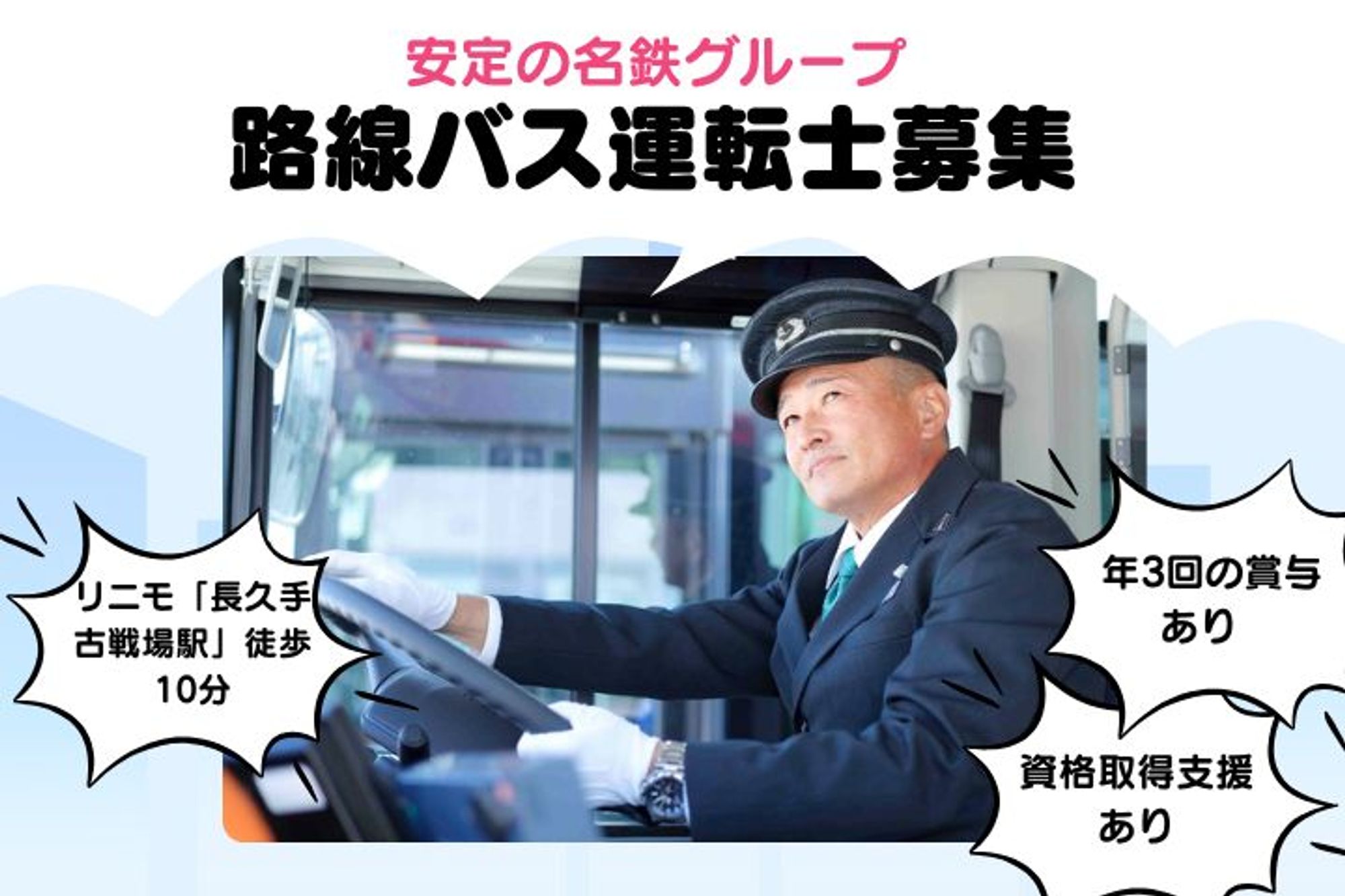 【年間休日120日】賞与年3回／8割が未経験スタート／社宅完備◎／ ”働きやすい”路線バスドライバー-GO0001/UtnBfz4OfrPD_F-3Vl6ksA