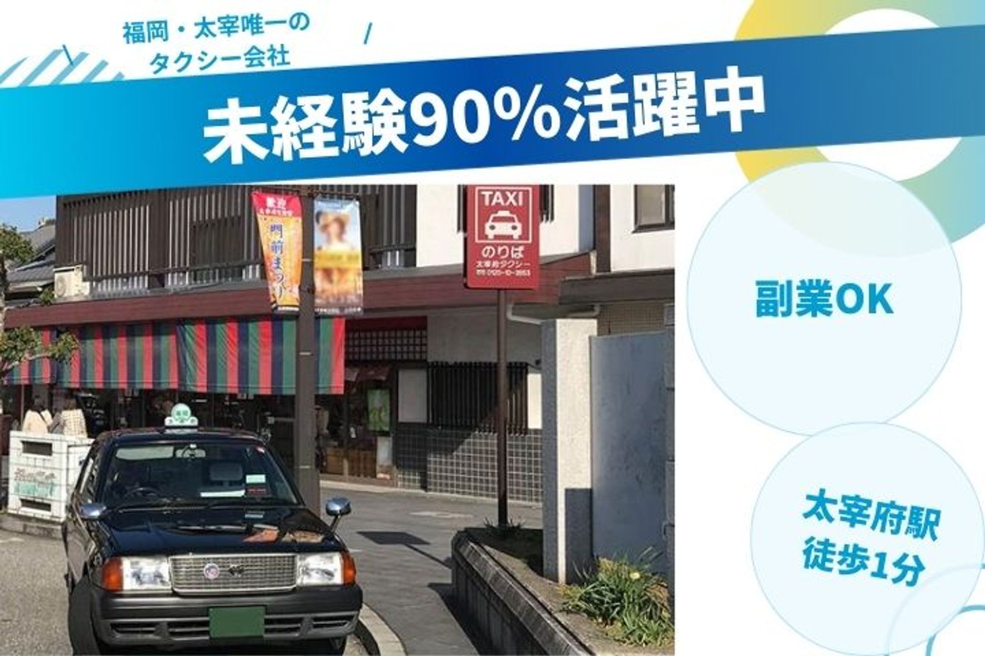 【副業OK】未経験◎／月収20万円以上／観光タクシー／太宰府唯一／72歳まで就業可能◎-GO0001/Vh_t1tOo1Alzb85-7LE_sA
