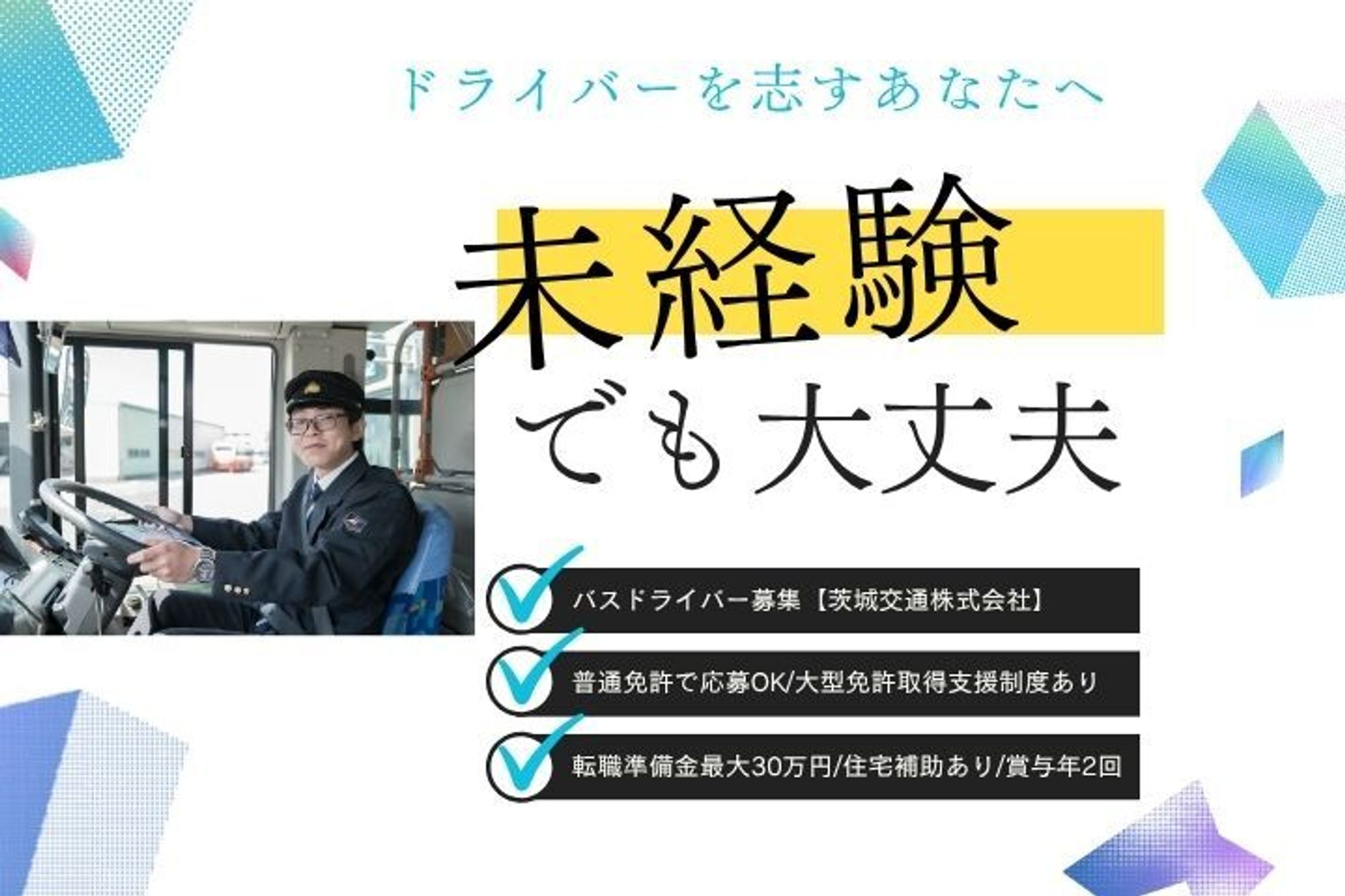 未経験歓迎／転職準備金最大30万円／免許支援制度あり／住宅補助あり／賞与年2回／中高年活躍中-GO0001/VuWc0jvyBs7GIwuTf3AYsA