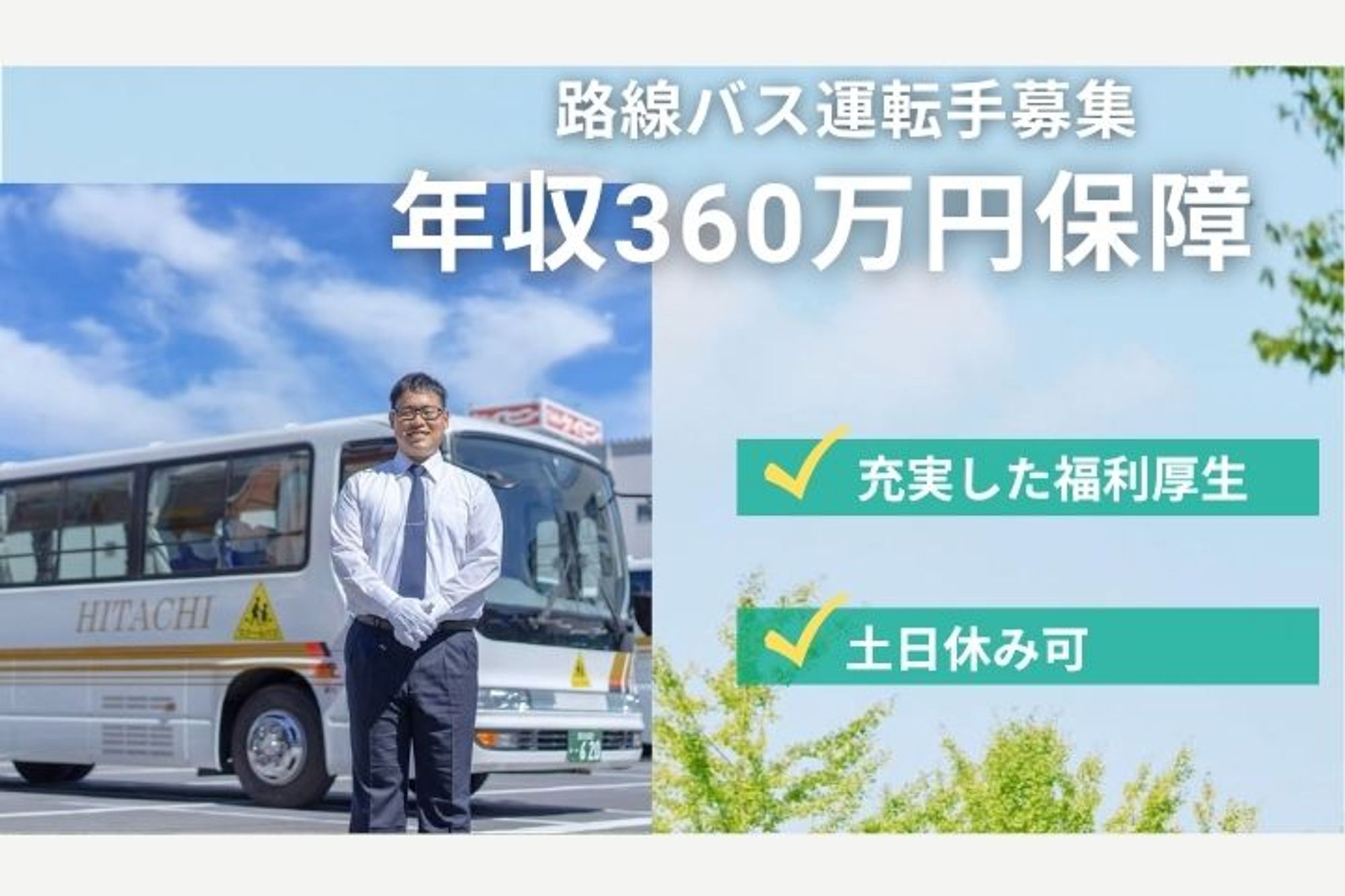 【未経験でも年収360万円保障】普通免許でOK／地域に根付くバスドライバー／日立自動車交通G-GO0001/W0aF5Fmd5bXfLWUGs1A51A