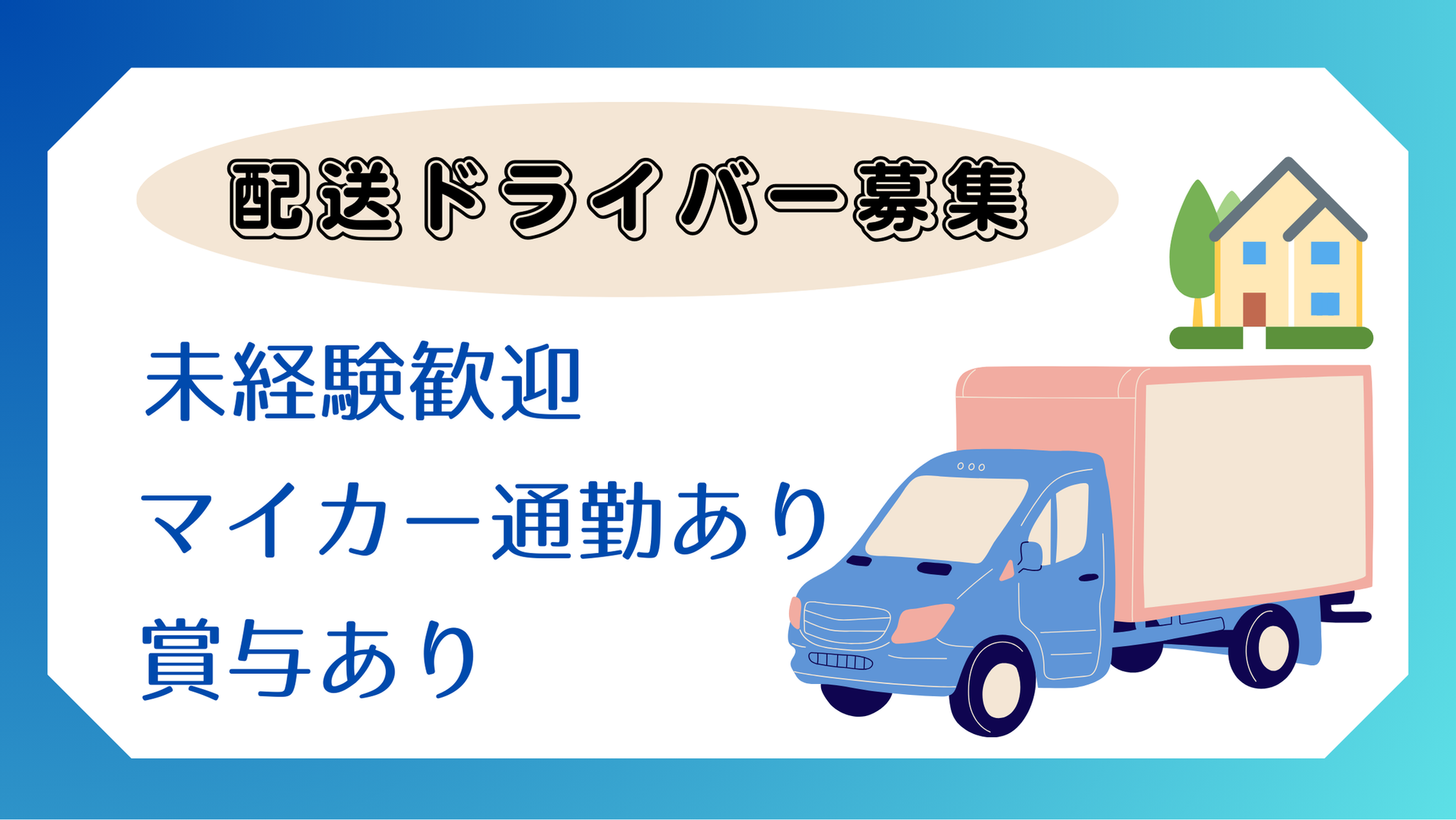 【平均月収29万円以上】未経験OK(要中型免許)／車通勤OK／日曜休みOK／日勤のみ-GO0001/X0b1YIuWyuK_n_JZdvio_g