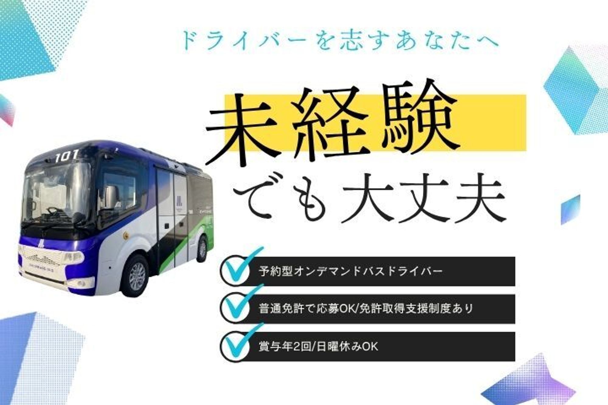【OsakaMetroグループの予約型オンデマンドバス運転手】賞与年2回／免許取得支援制度あり-GO0001/X4epL0WPlrMCDh26pp4r5g