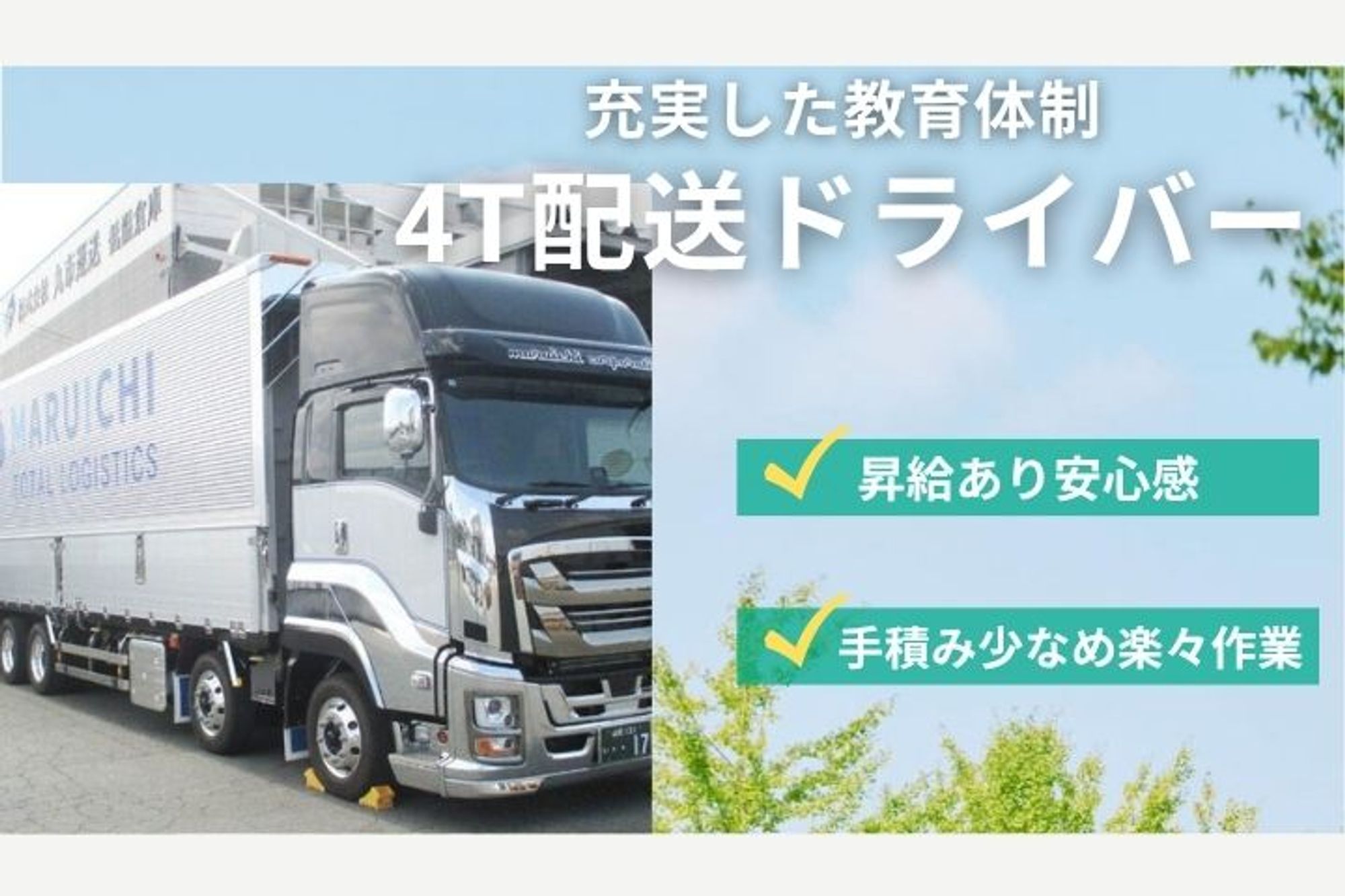ワーク・ライフ・バランス◎／残業少なめ／未経験OK／要中型免許／車通勤OK／日曜休みOK-GO0001/XCPLkJq0qsvl29enKbaIoA