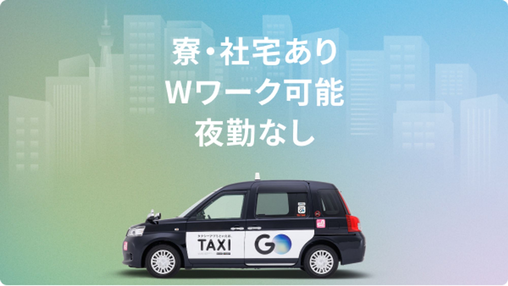 【業界NO.1日本交通G】初年度年収550万円／未経験◎／賞与年3回／選べる働き方-GO0001/XQEWV0AGP2SQhTU8YhjwFA