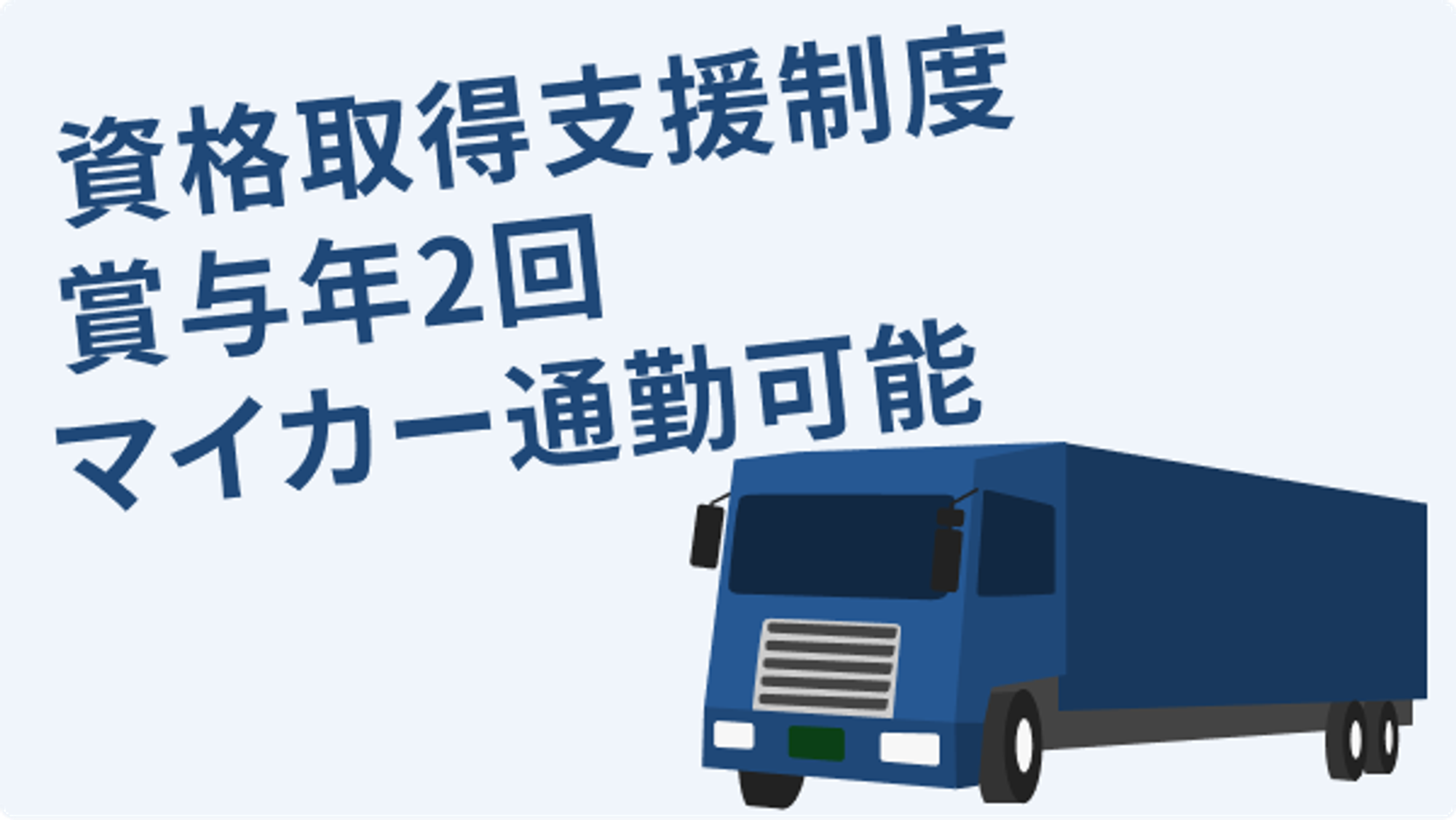 履歴書不要／普通免許OK／未経験OK／免許取得制度有／賞与年2回-GO0001/YAhZapJshfzw09XOj7qJUg