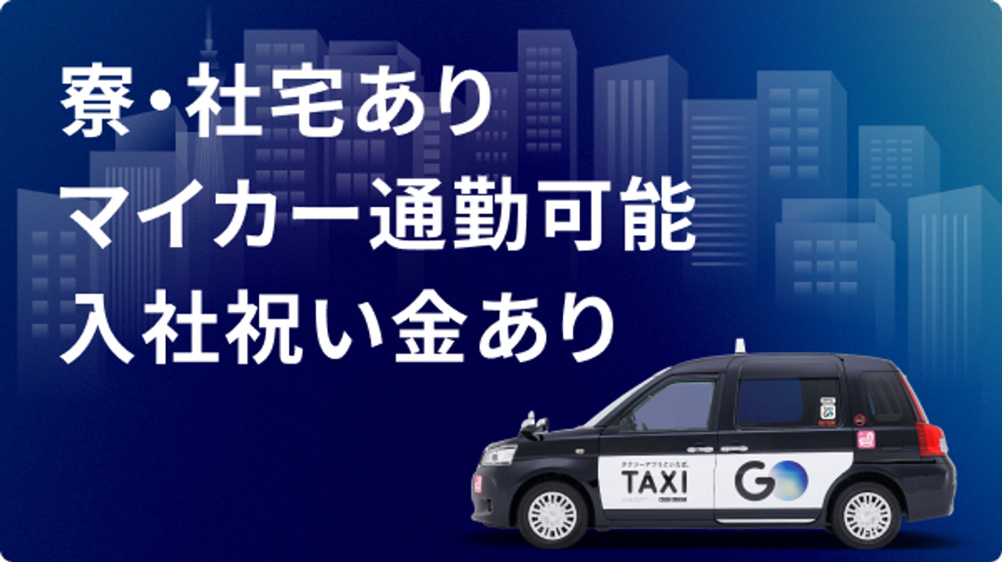 【選べる働き方】転職支援金10万円／平均月収30万円／タクシーアプリで未経験から稼げる◎／車通勤OK-GO0001/YQWJyP_572n9qSQ52_fxPA