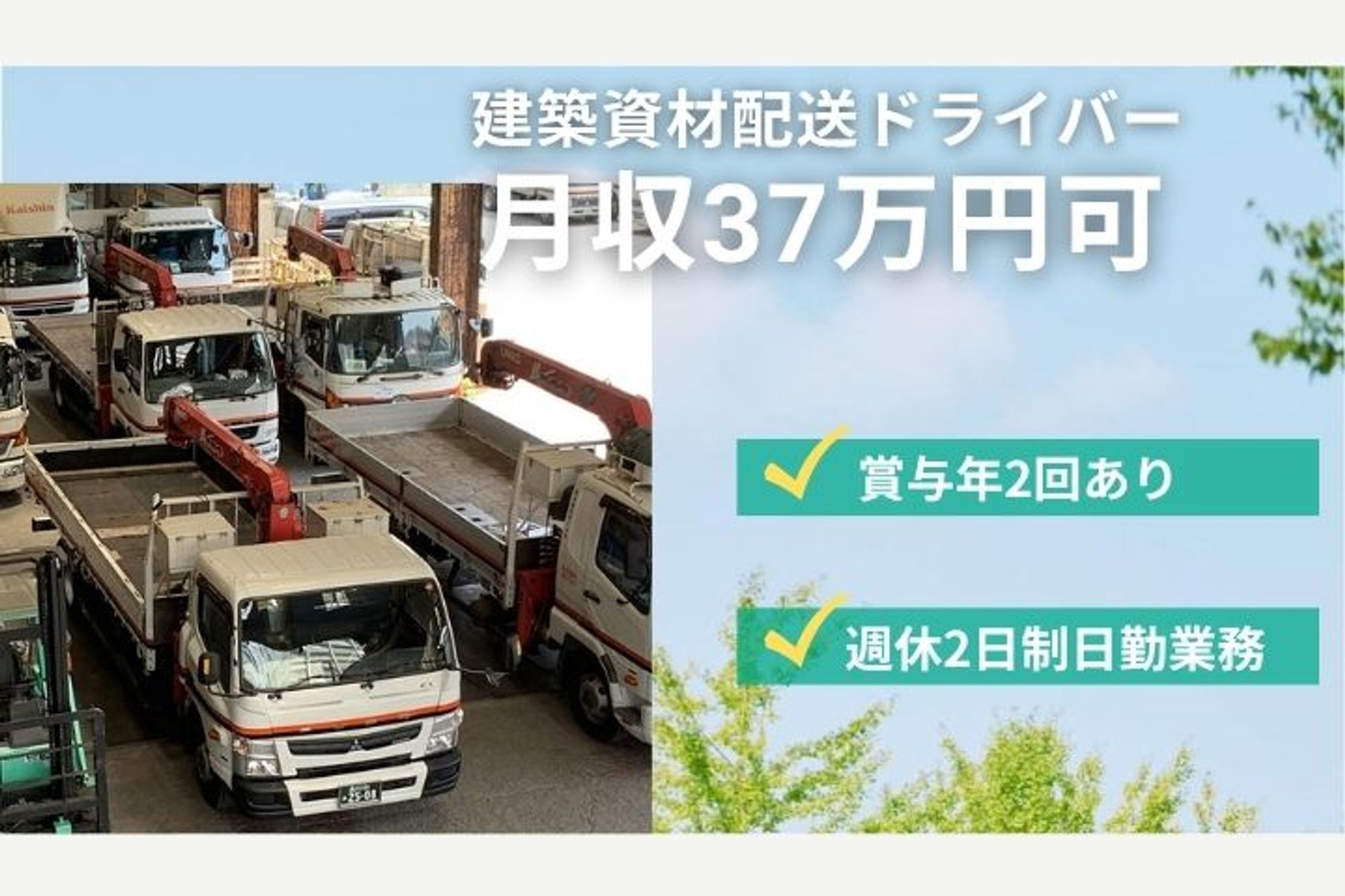【普通免許で応募可能！4tトラックでの建築資材配送ドライバー】賞与年2回／週休2日／未経験◎-GO0001/YwZGC57Ek2PPnte6PhD4Pg