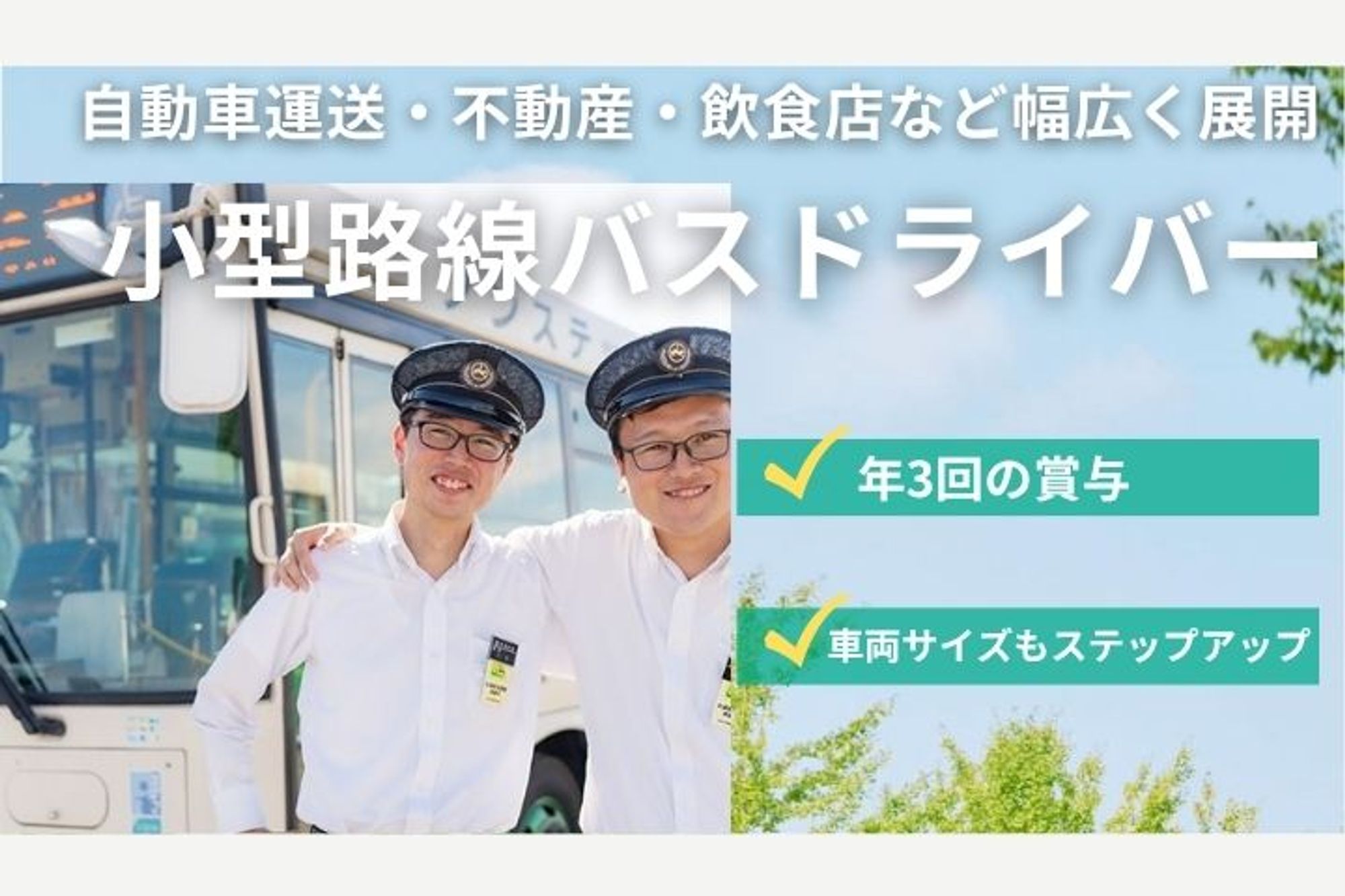 【応募者7割以上が未経験！小型バスの路線バスドライバー】賞与年3回／普通免許OK／免許支援制度あり-GO0001/_ch1idA4_VSrmyPFQn9f6g