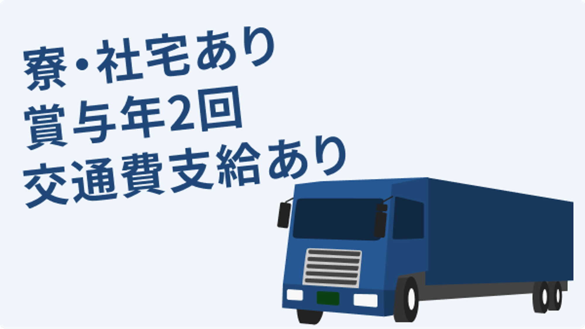【大型免許保有者歓迎】賞与2回／月収35〜40万円／社員寮完備-GO0001/_g7UF50J7K-VTRzBbh2-iw