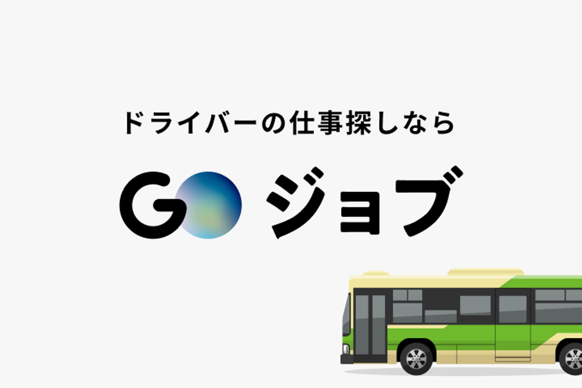 【資格取得支援制度あり！中型バスドライバー】未経験歓迎／普通免許でOK／マイカー通勤OK／年齢不問-GO0001/a7SSAzoovUVuLeN8Qqj1Ag