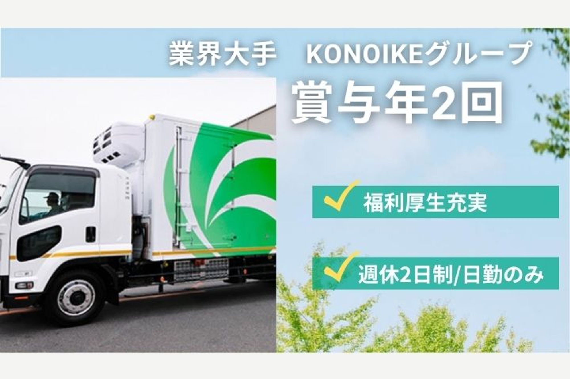 物流大手KONOIKEグループ／転勤ナシ／賞与年2回／住宅手当あり／日勤のみ／要大型免許-GO0001/aMvRqmCTzt0LYDIDa9-J2A