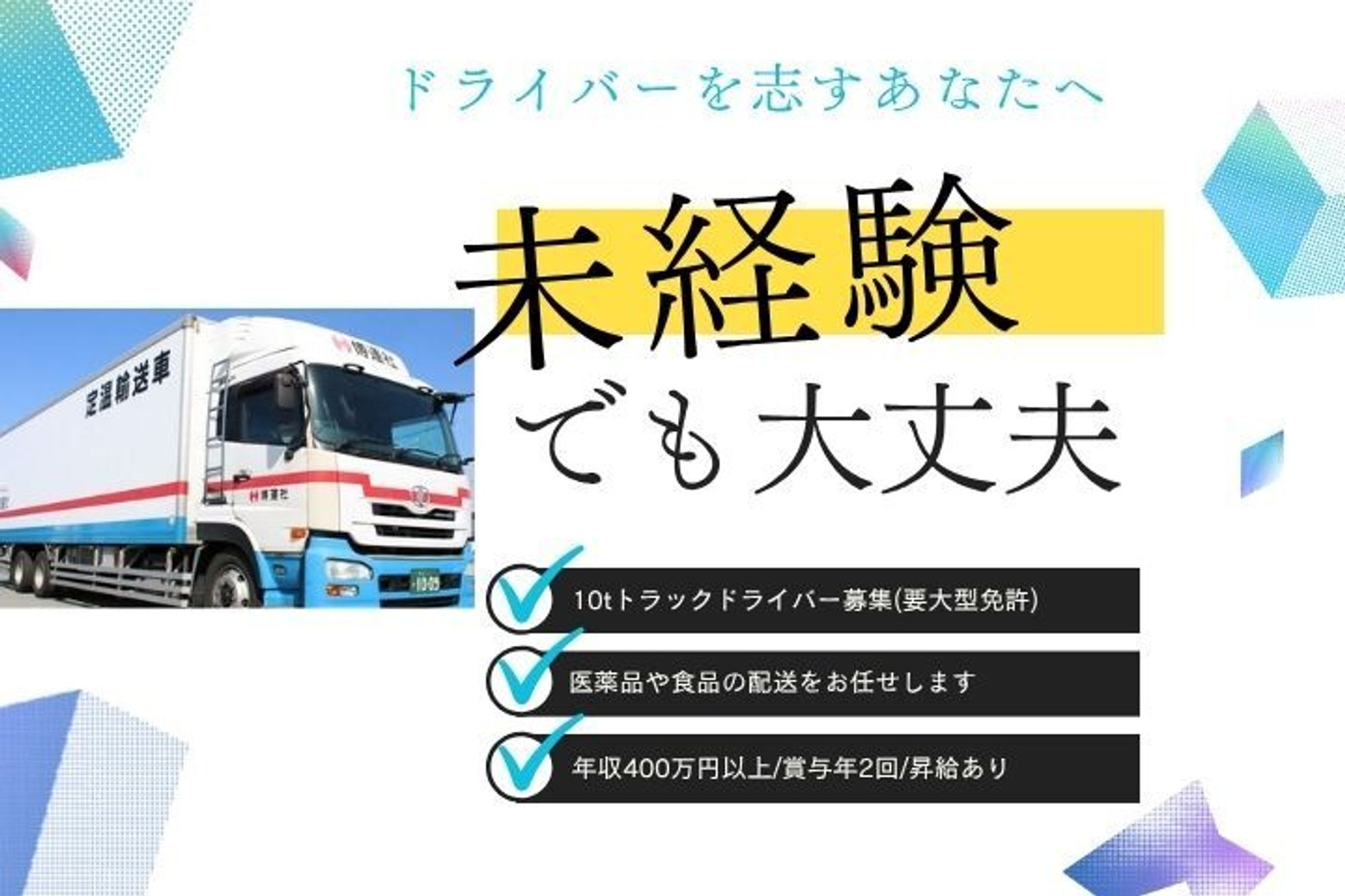 【年収400万円以上！10トントラックでの配送ドライバー】賞与年2回／要大型免許／未経験◎-GO0001/aRslFZO9kuP1mDZuA2mDLw