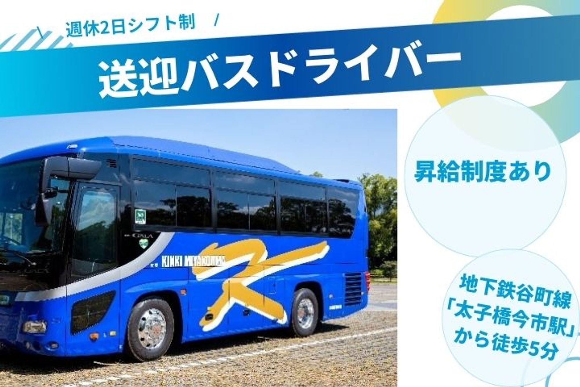 【自由なシフト可能】昇給制度あり／年齢不問／経験者歓迎◎／土日休み ／送迎バスドライバー-GO0001/bDVJaX6Hp5dDNk1inYLLjg