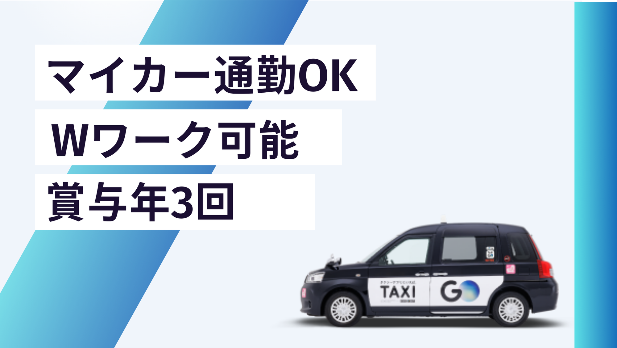 【業界NO.1日本交通G】初年度平均年収550万円／未経験◎／賞与年3回／選べる働き方-GO0001/bPlTB01AzDFwprjCygBHjA