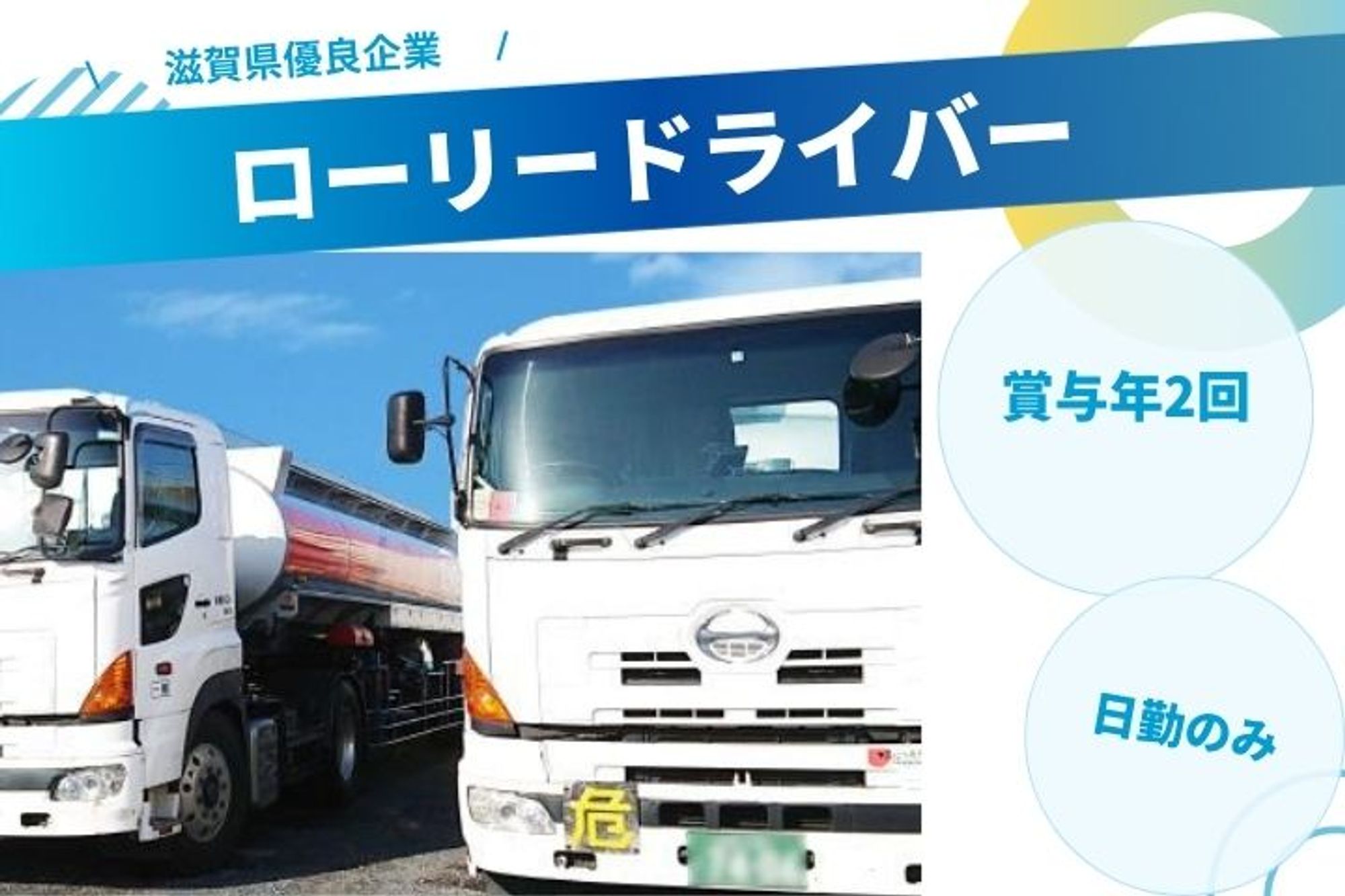 【滋賀県優良企業】東近江市／大型免許保持者◎／"ローリードライバー"／未経験◎-GO0001/bqvM-SyR-pfYMCdWdPPWrQ