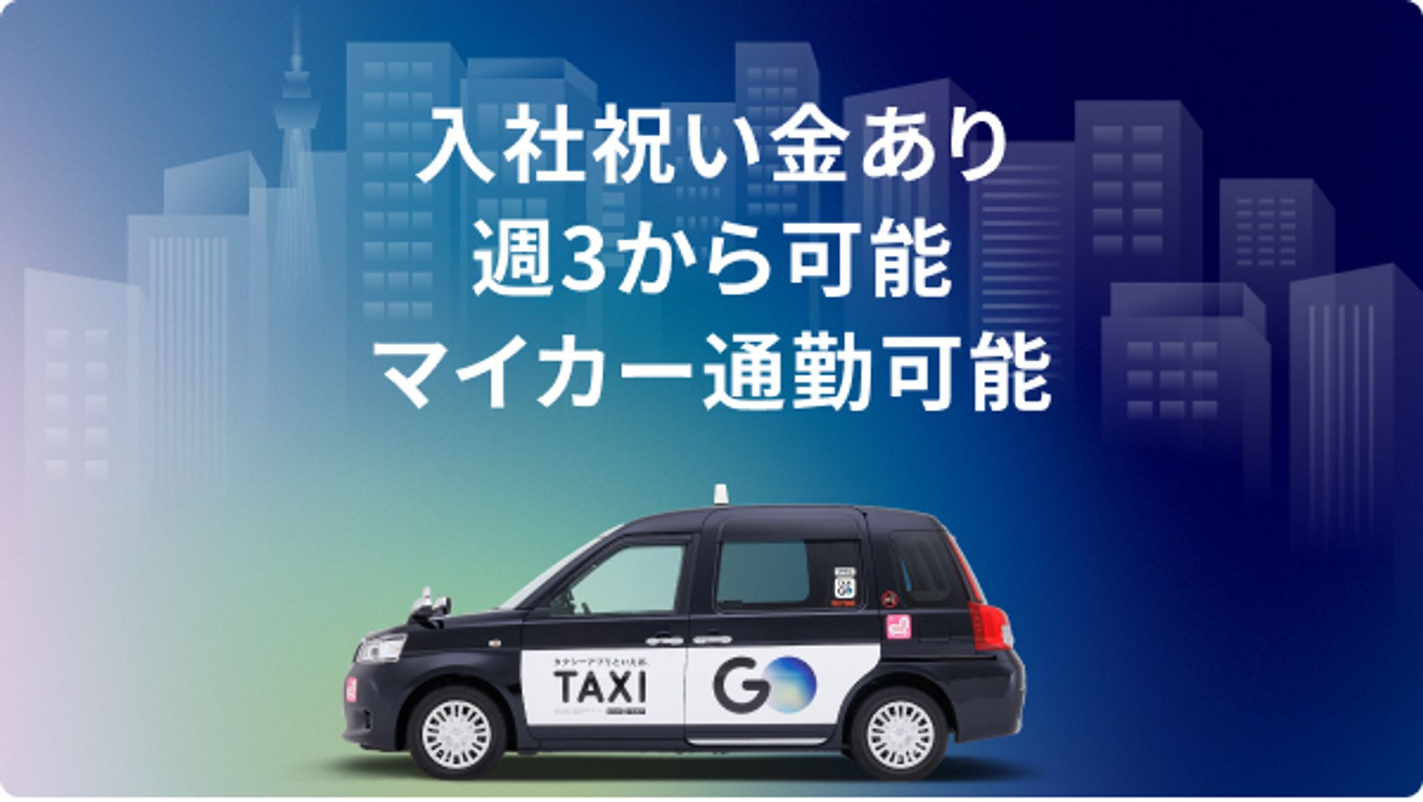 【選べる働き方】月収26万円◎／10万円の入社支援金制度／タクシーアプリで未経験から稼げる／車通勤◎-GO0001/ccnttk-pXdgyVKqP4pvJHQ