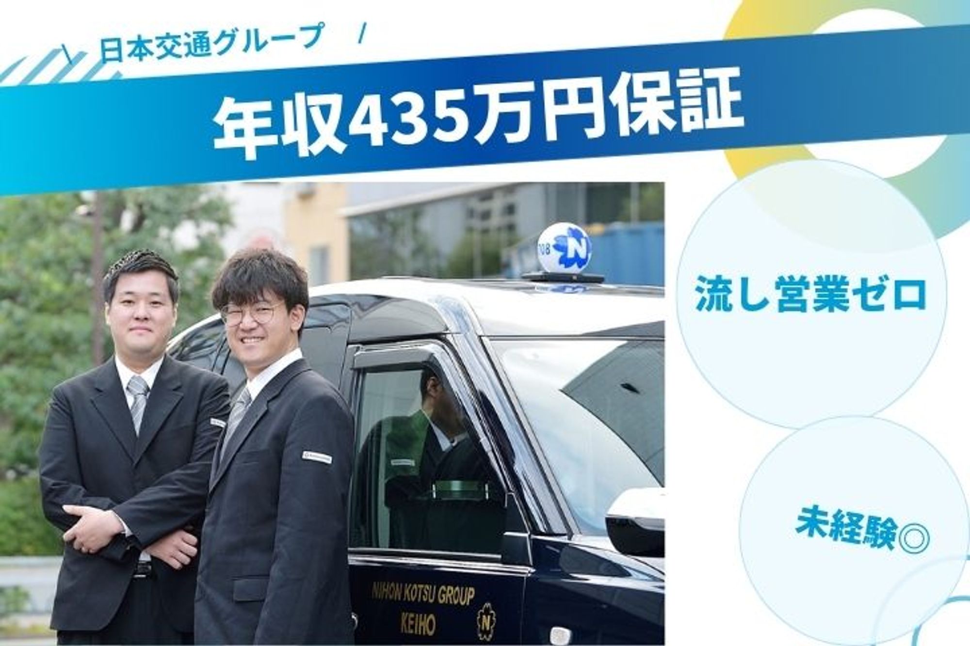 【事前予約でノルマや流し営業ゼロ】未経験◎／初年度435万の給与保証／ハイグレード車両での送迎-GO0001/csf9GpWIlSanuZsDGG73cQ