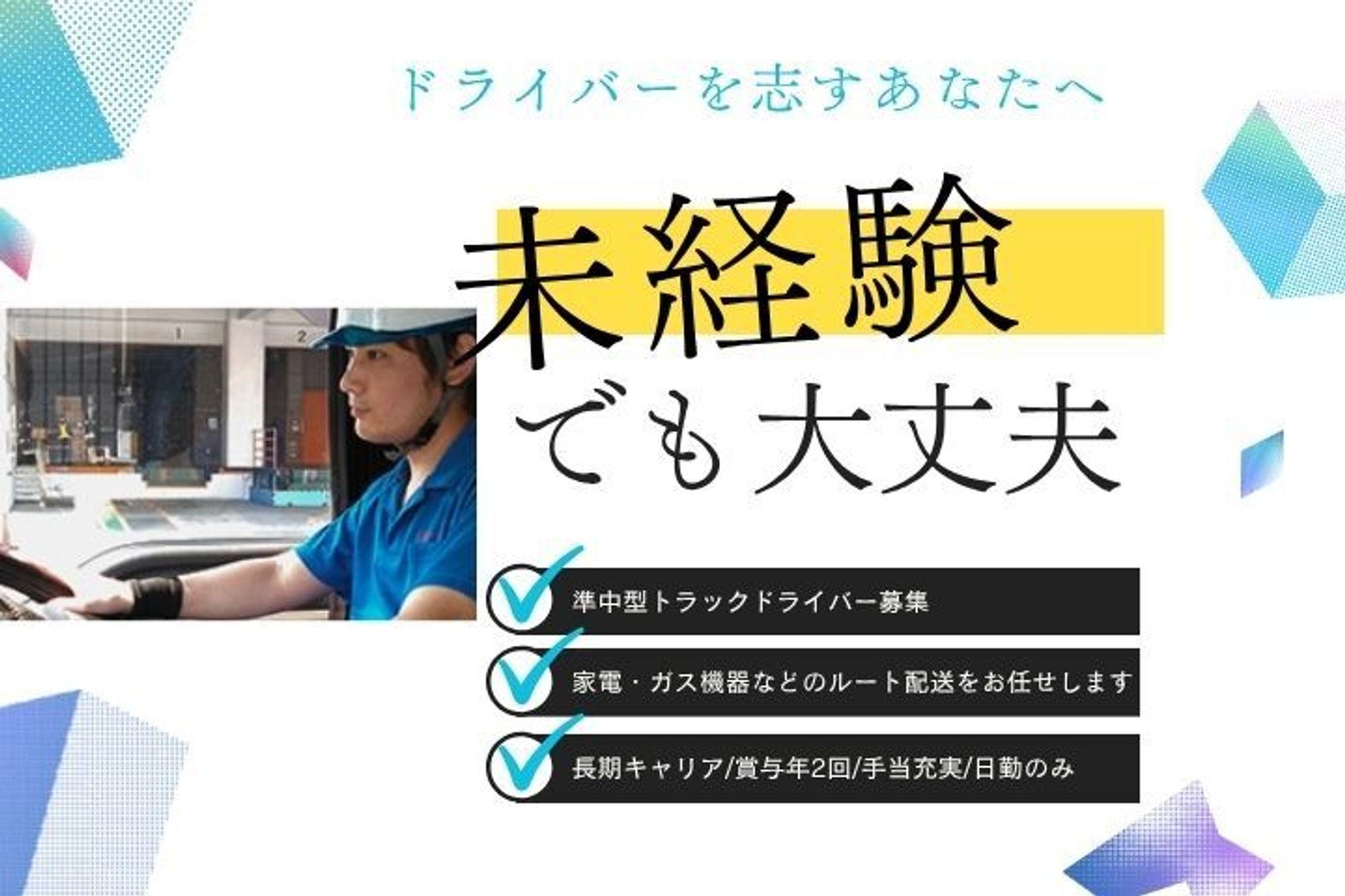【未経験歓迎(要中型免許)】3t車／車通勤OK／長期キャリア／賞与2回／充実の各種手当／日勤のみ-GO0001/d5v1ylqbF1PdVjLS0sVqJw