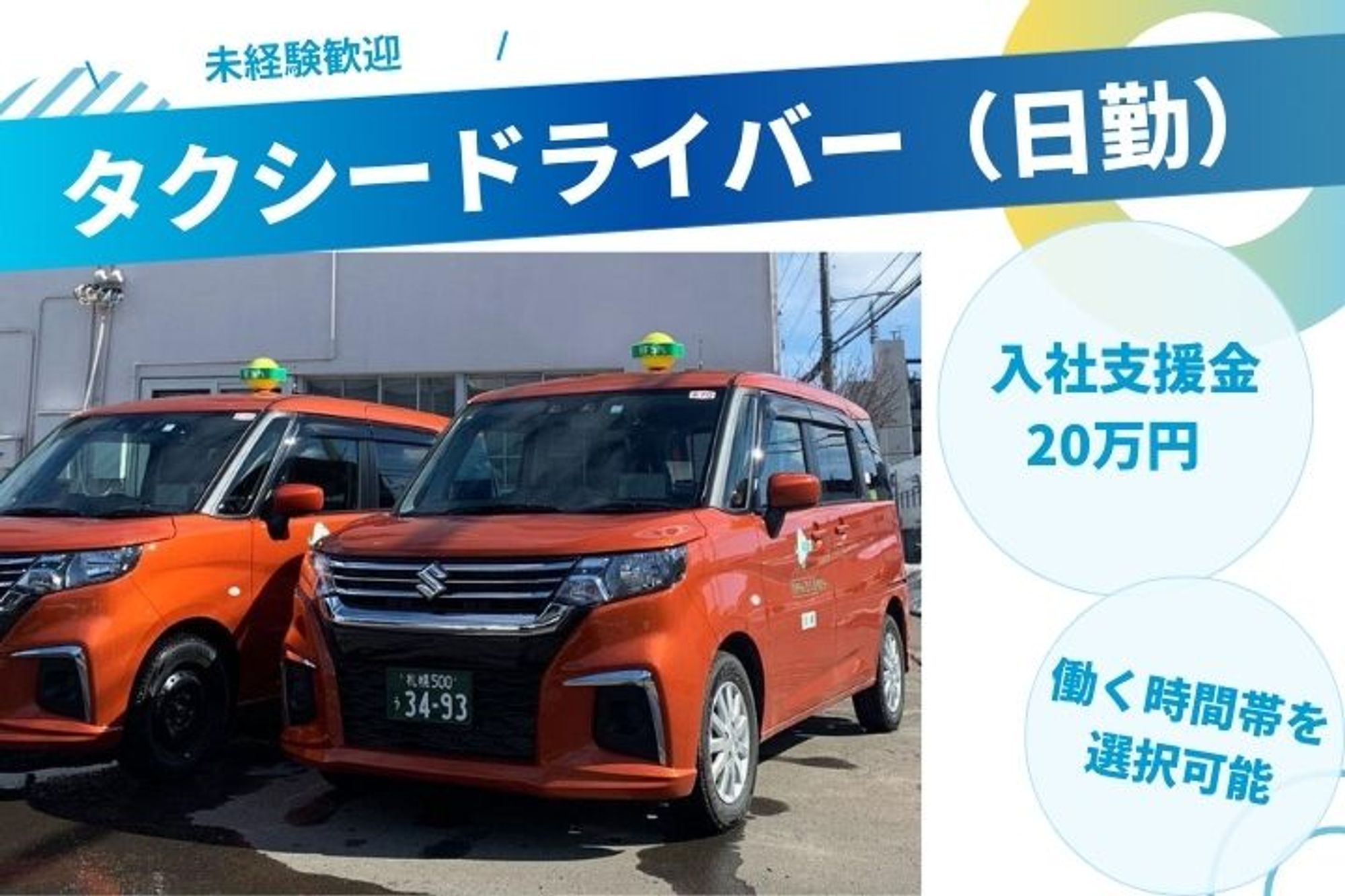 【選べる働き方】月収30万円◎／20万円の入社支援金制度／タクシーアプリで未経験から稼げる／車通勤◎-GO0001/elWTP-yfiEggXVvs5xMhFQ