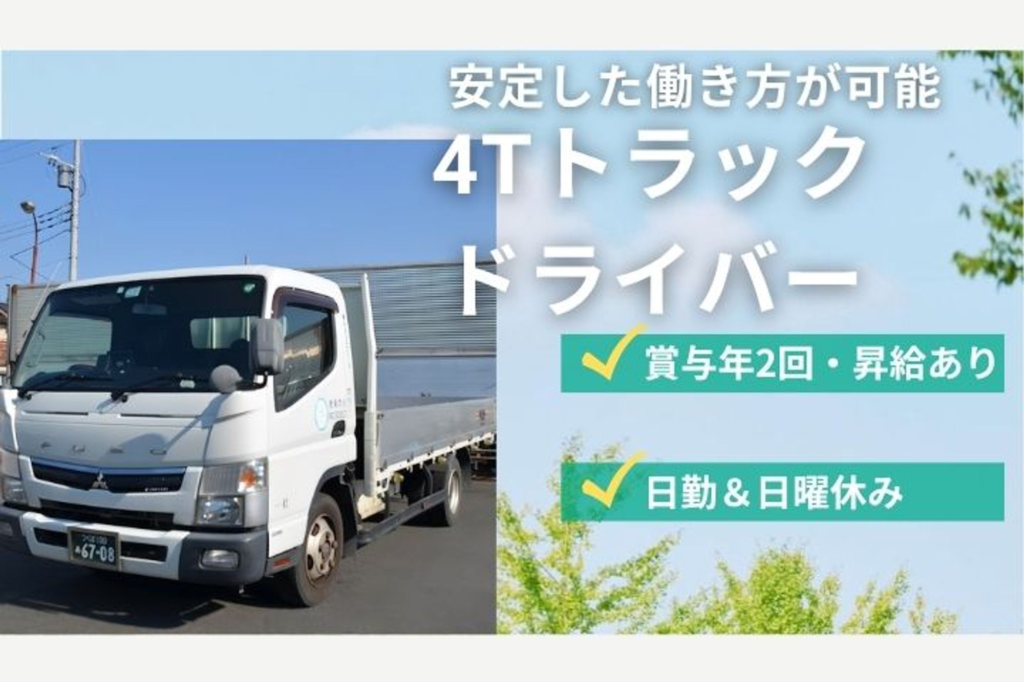 【平均勤続年数10年以上】賞与年2回／最短入社可能／日勤／週休2日／安定した働き方／4tトラック-GO0001/f0rxjeeHjaQWFsUehmBXfg