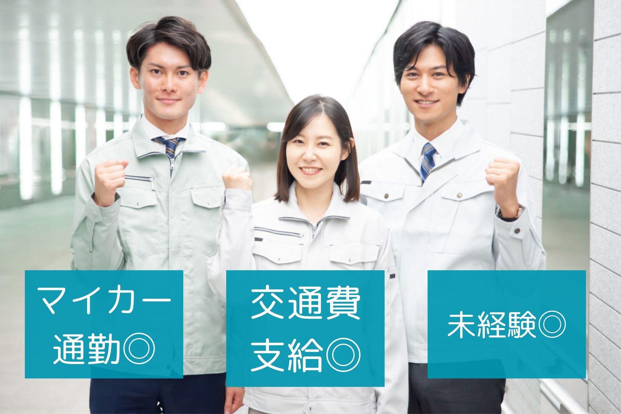 【平均月収28万円】未経験◎／残業少ない／車通勤OK／交通費支給あり-GO0001/gttXpNbmmU-UtncciWA24w