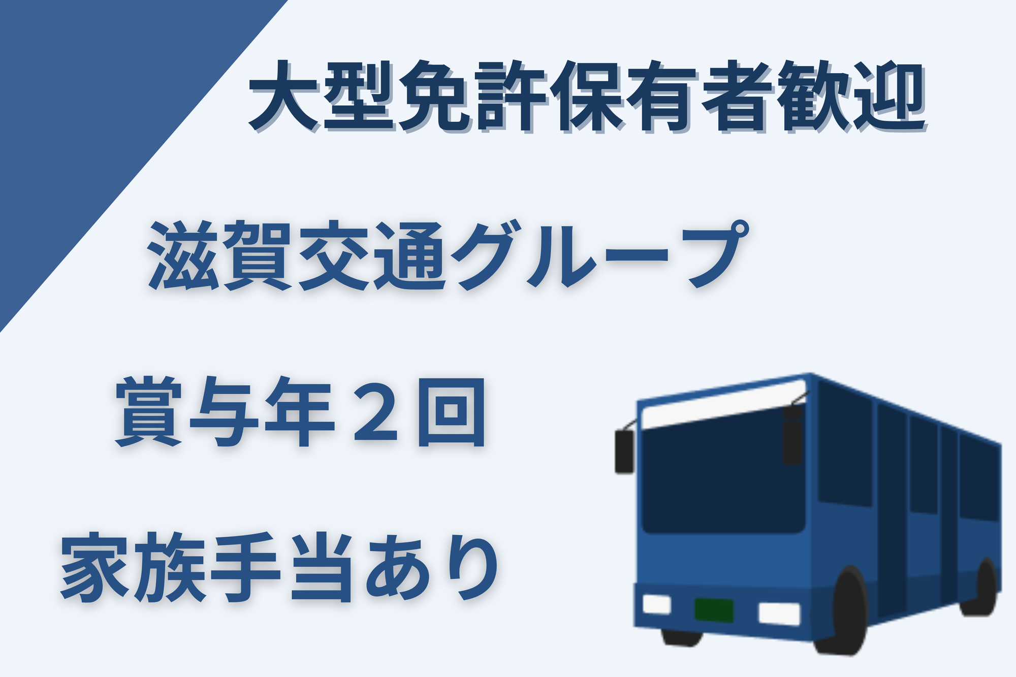 【滋賀交通グループ】二種免許取得支援制度あり／車通勤OK／充実した福利厚生／キャリアチェンジも可能-GO0001/h9hVa9SYlmMBAfmfdO1WFw