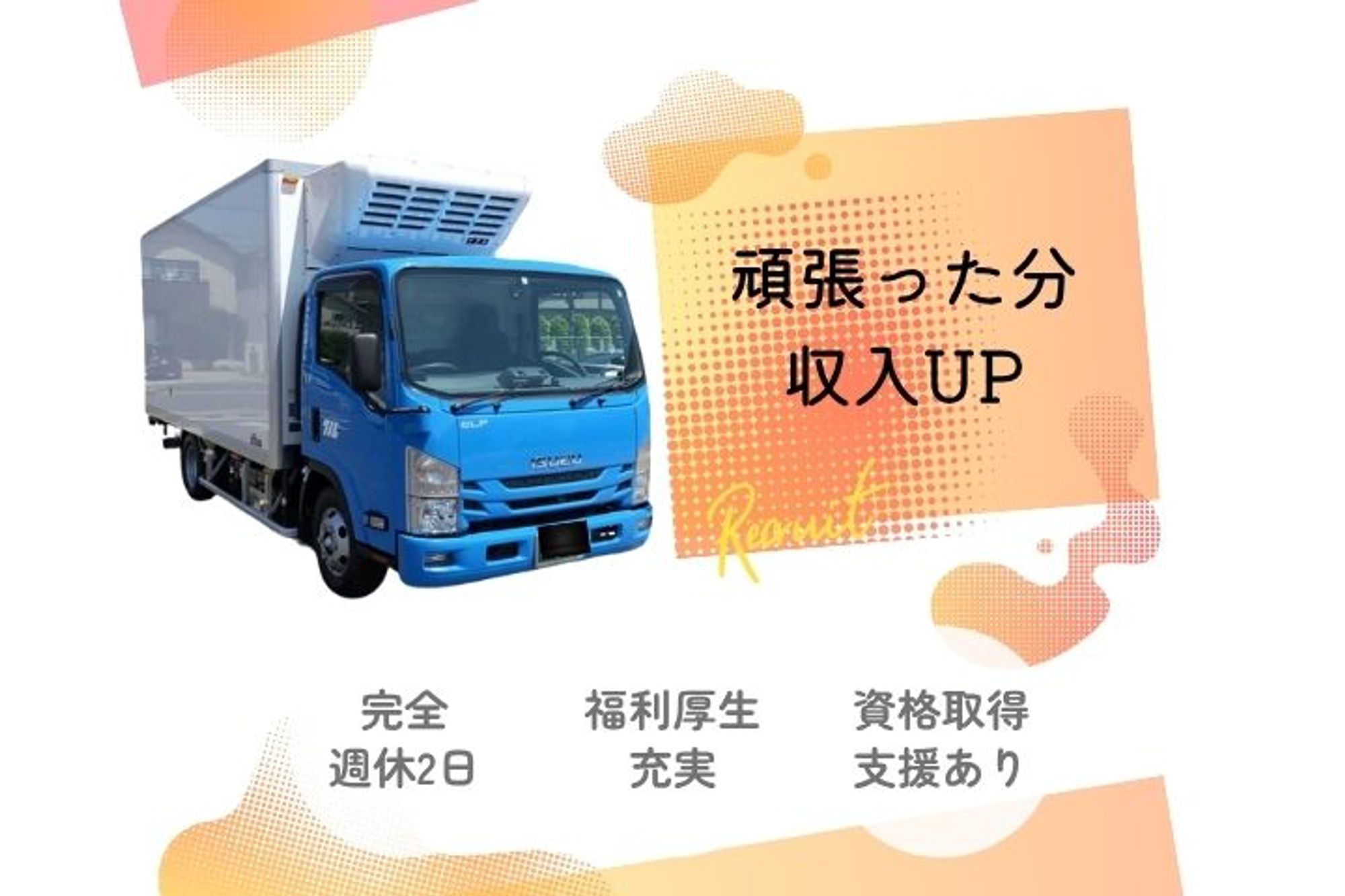 【4トン配送ドライバー】週休2日制／土日連休OK／家族手当あり／普通免許OK／免許取得支援制度あり-GO0001/hvgosXwt-0IaGQbZ61mmmg