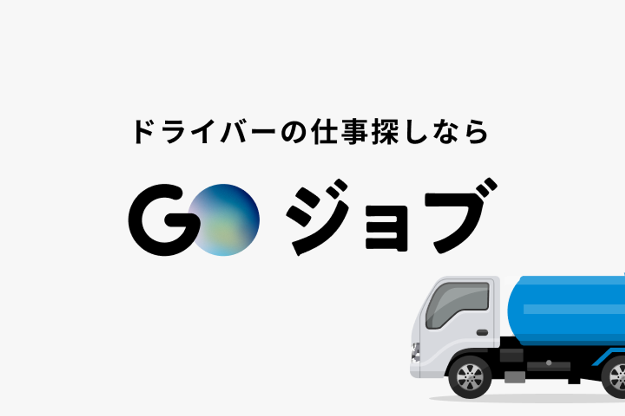 【安定企業での大型バラ車ドライバー】週休2日／賞与年2回／日勤のみ／未経験歓迎／要大型免許-GO0001/i89hOgj2rFAEs_lDbZGgHQ