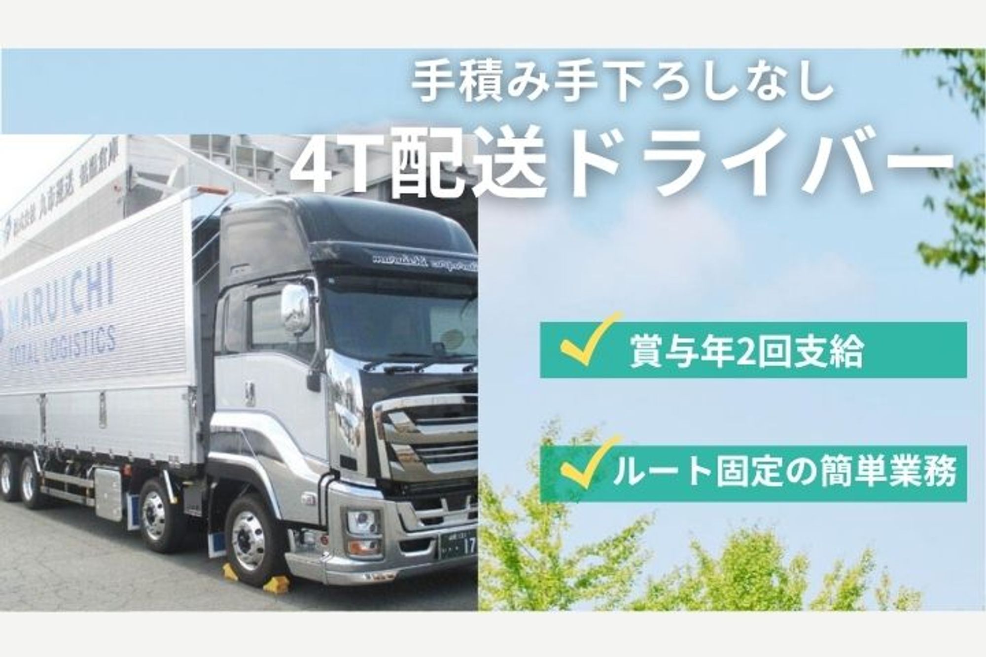 【富谷勤務】残業少なめ／手積み手下ろし少なめ／未経験OK／車通勤OK／日曜休みOK／要中型免許-GO0001/iBzO0jywqX51u0fNVrwe2g