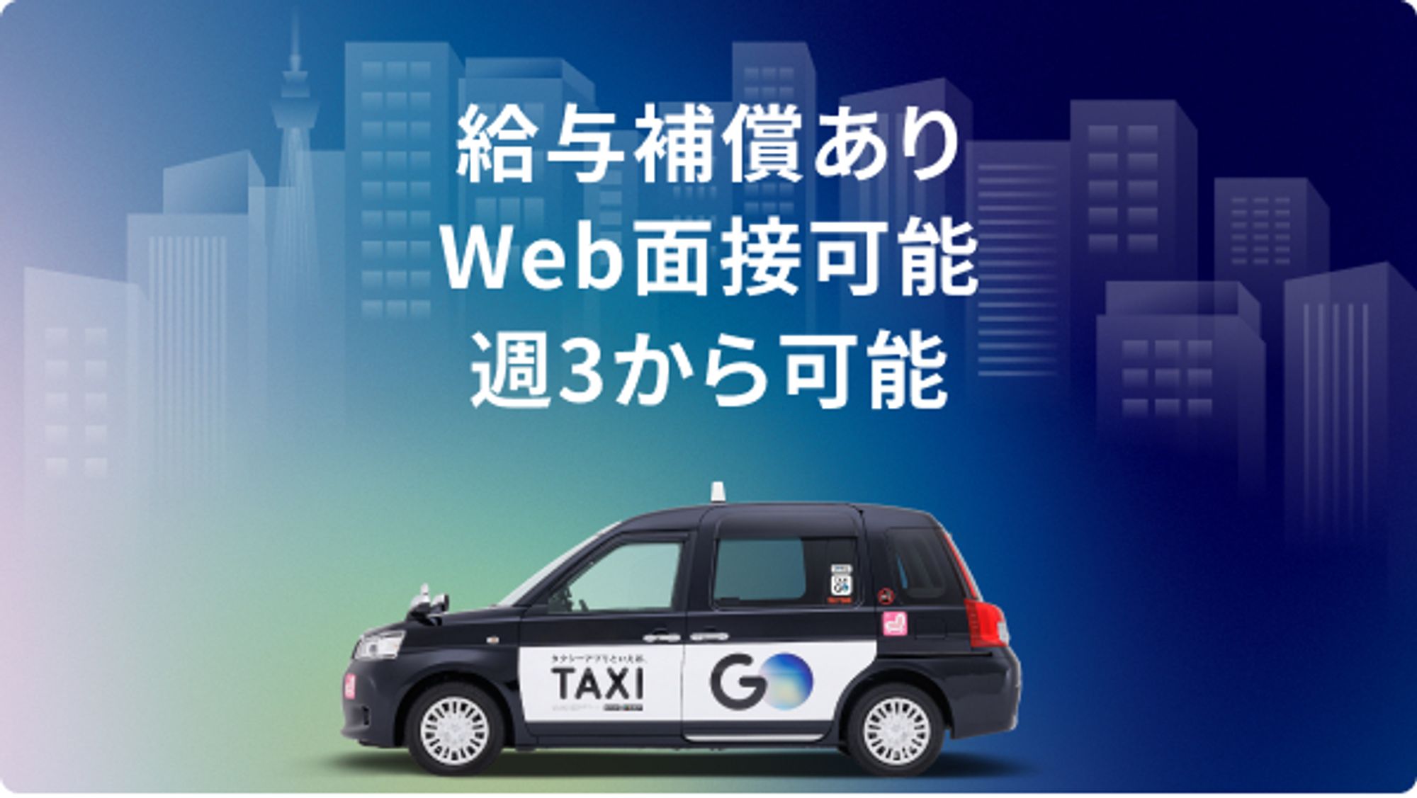 【未経験者◎】年収500万円以上◎／働きやすい職場認証取得／業界NO.1日本交通G-GO0001/jO1VzAdkLb1M3UNgKHKBVA
