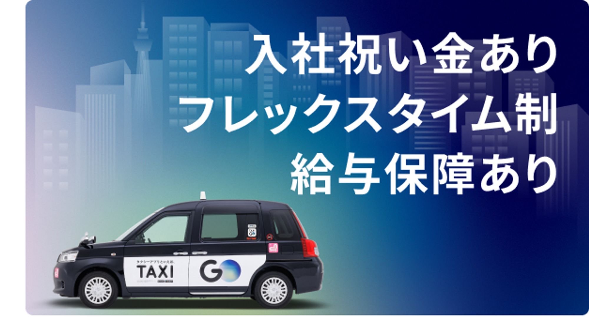 【札幌市勤務】未経験OK／U・Iターン歓迎／『GO』ドライバー／60歳以上の方も大歓迎-GO0001/jezqbPRDUstEgKVFNvM6fA