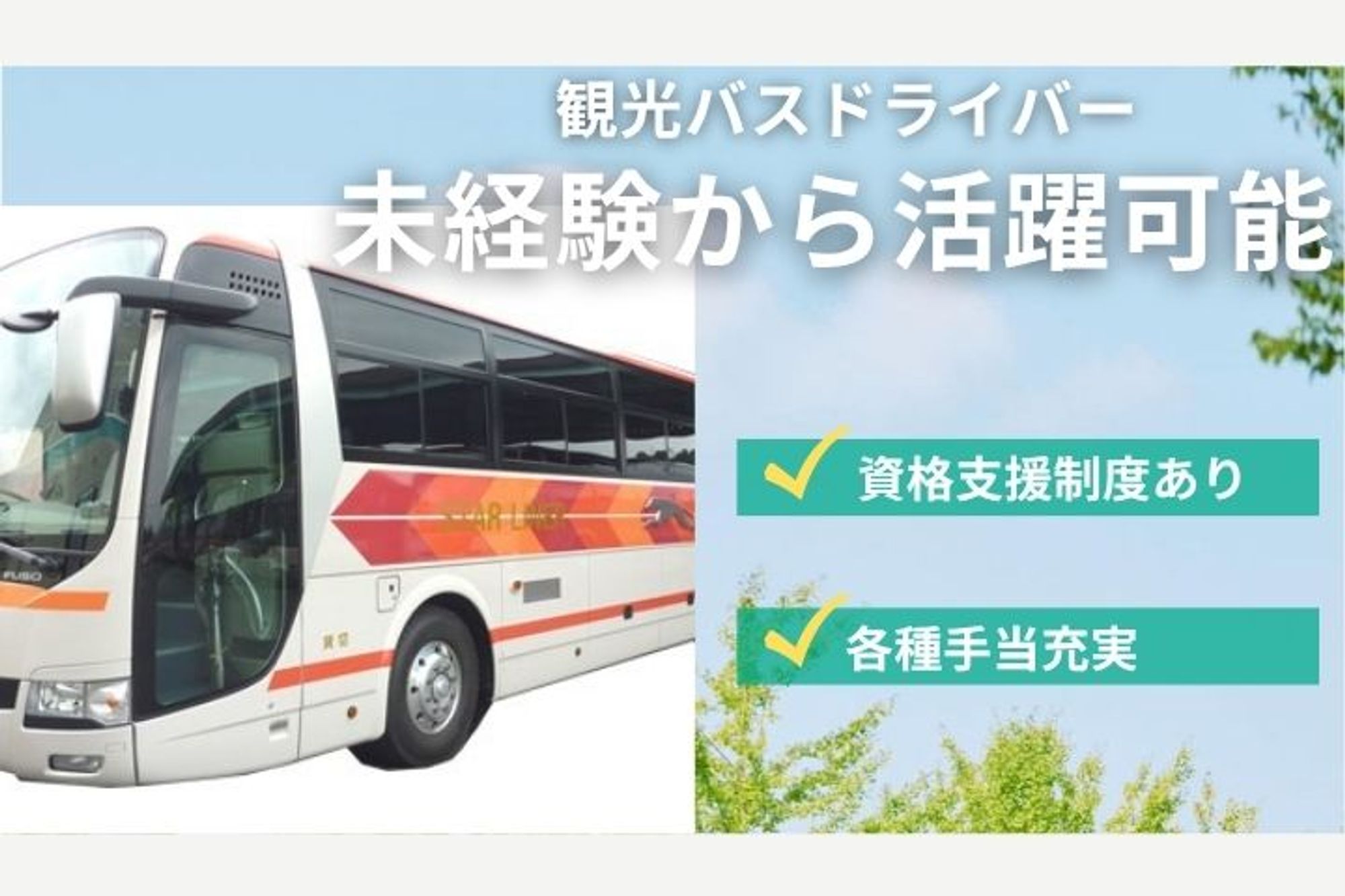 学校・部活・企業の地域イベント・旅行を支える観光バスドライバーです-GO0001/jkL9gHK0p1b8npx-kfOedQ