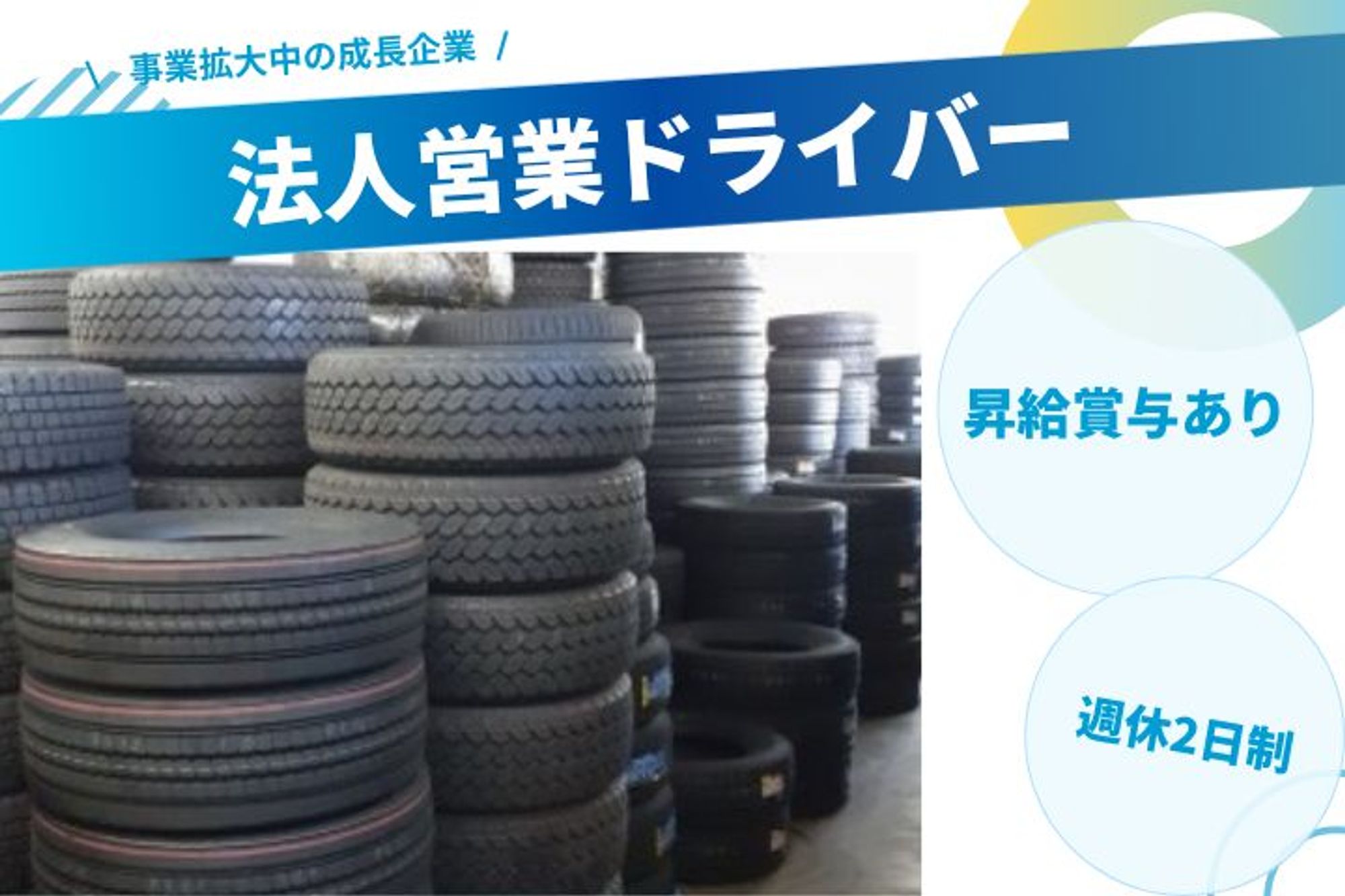 【事業拡大中の成長企業！タイヤ交換の法人営業ドライバー】ノルマなし／賞与あり／法人営業経験3年以上-GO0001/jobs/00T_3YffWZrdlFnqJAUsLw