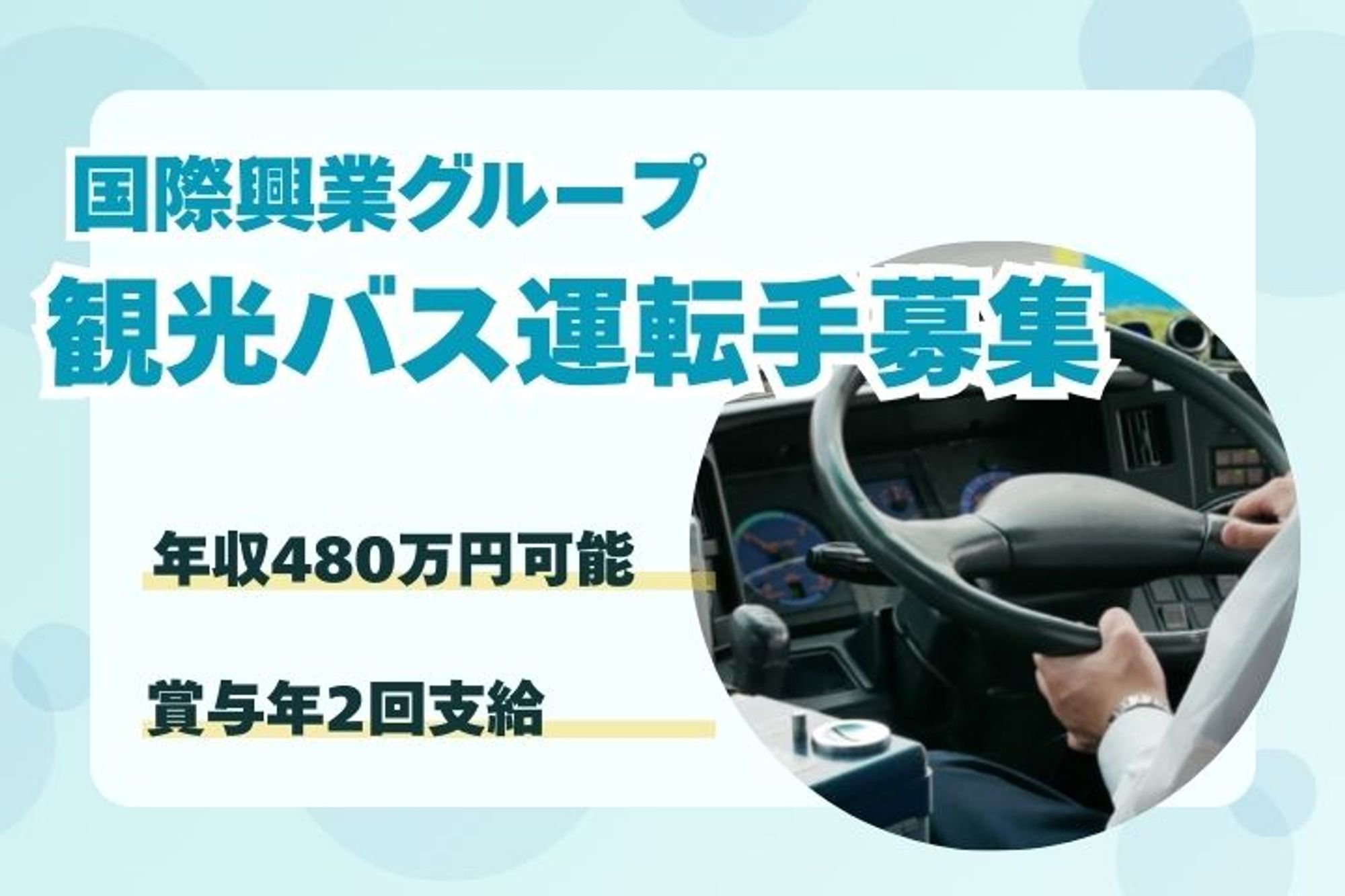【未経験OK！安定企業で観光バスの運転手】賞与年2回／豊富な手当／未経験歓迎／要大型二種免許-1枚目