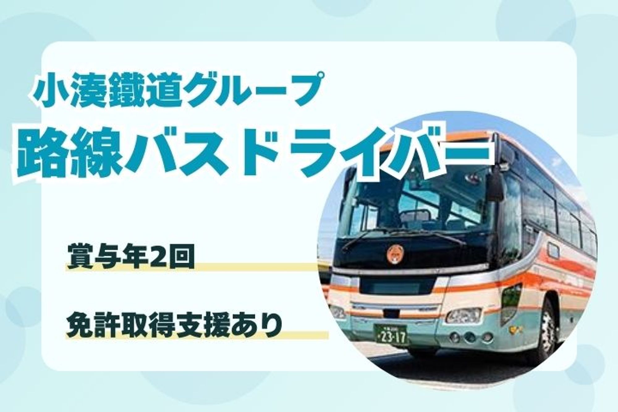 【免許取得支援制度あり！路線バスの運転手】家賃補助あり／引越し準備金あり／姉ヶ崎駅徒歩5分-4枚目
