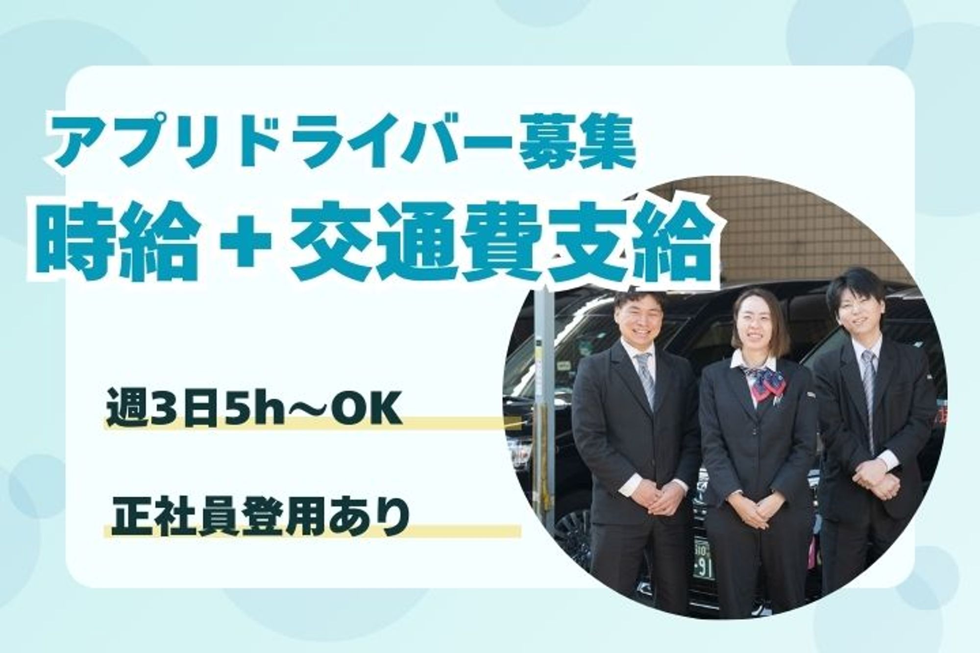 アプリ専用ドライバー☆働く時間が選べる【週3×1日5h〜】◎Wワーク／車通勤・正社員登用あり-3枚目
