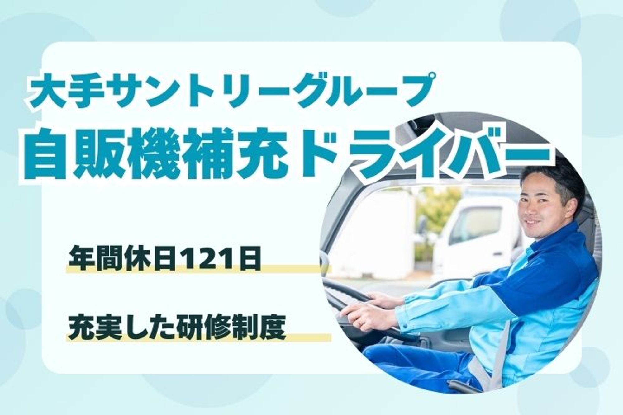【大手サントリーグループの人気求人！】年間休日121日／未経験歓迎／フレックスタイム制度／社宅あり-17枚目