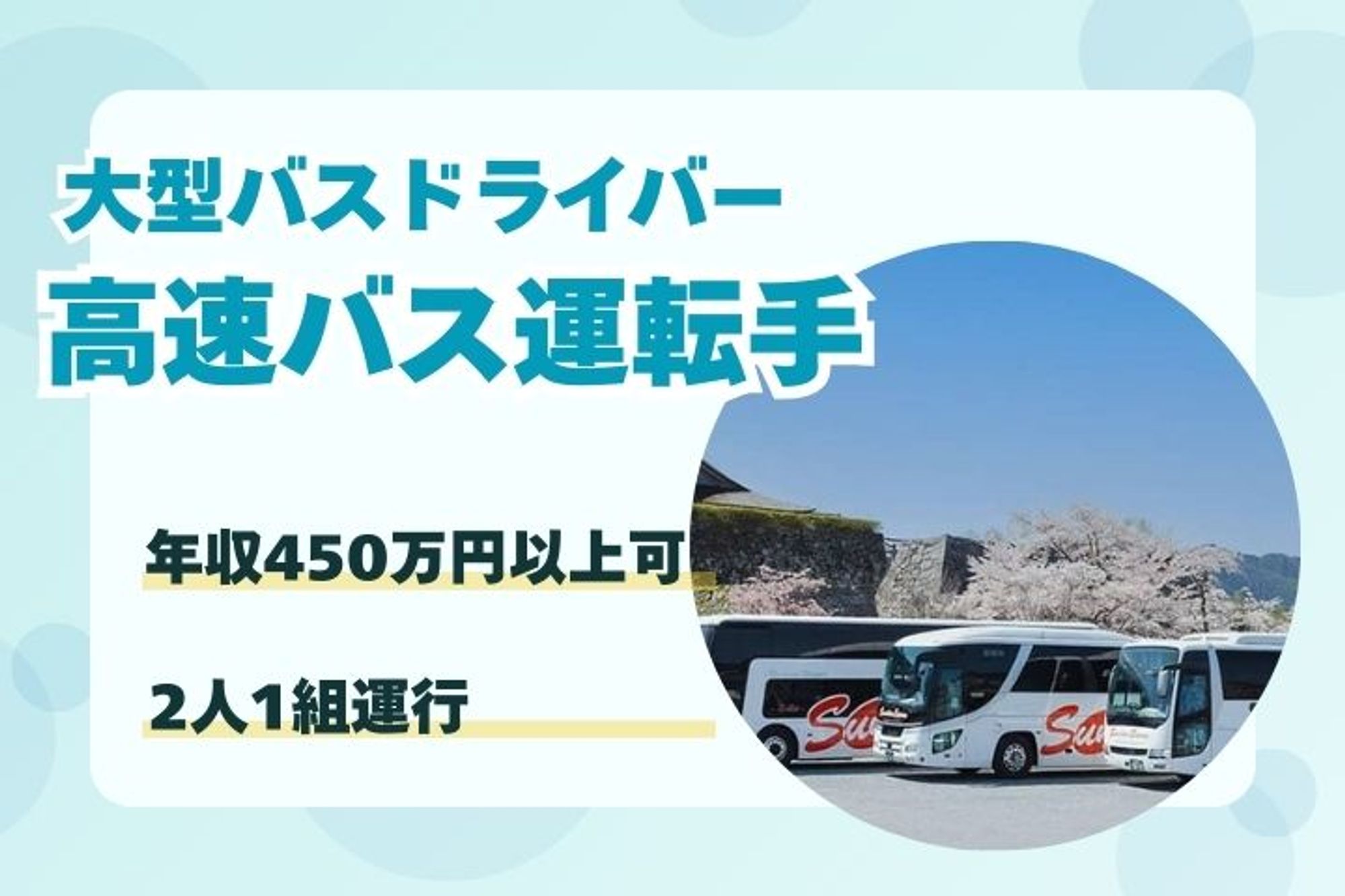 【長崎市平間町勤務】大型バスのドライバー／年収450万円以上／若手でこれから経験を積みたい方歓迎-18枚目