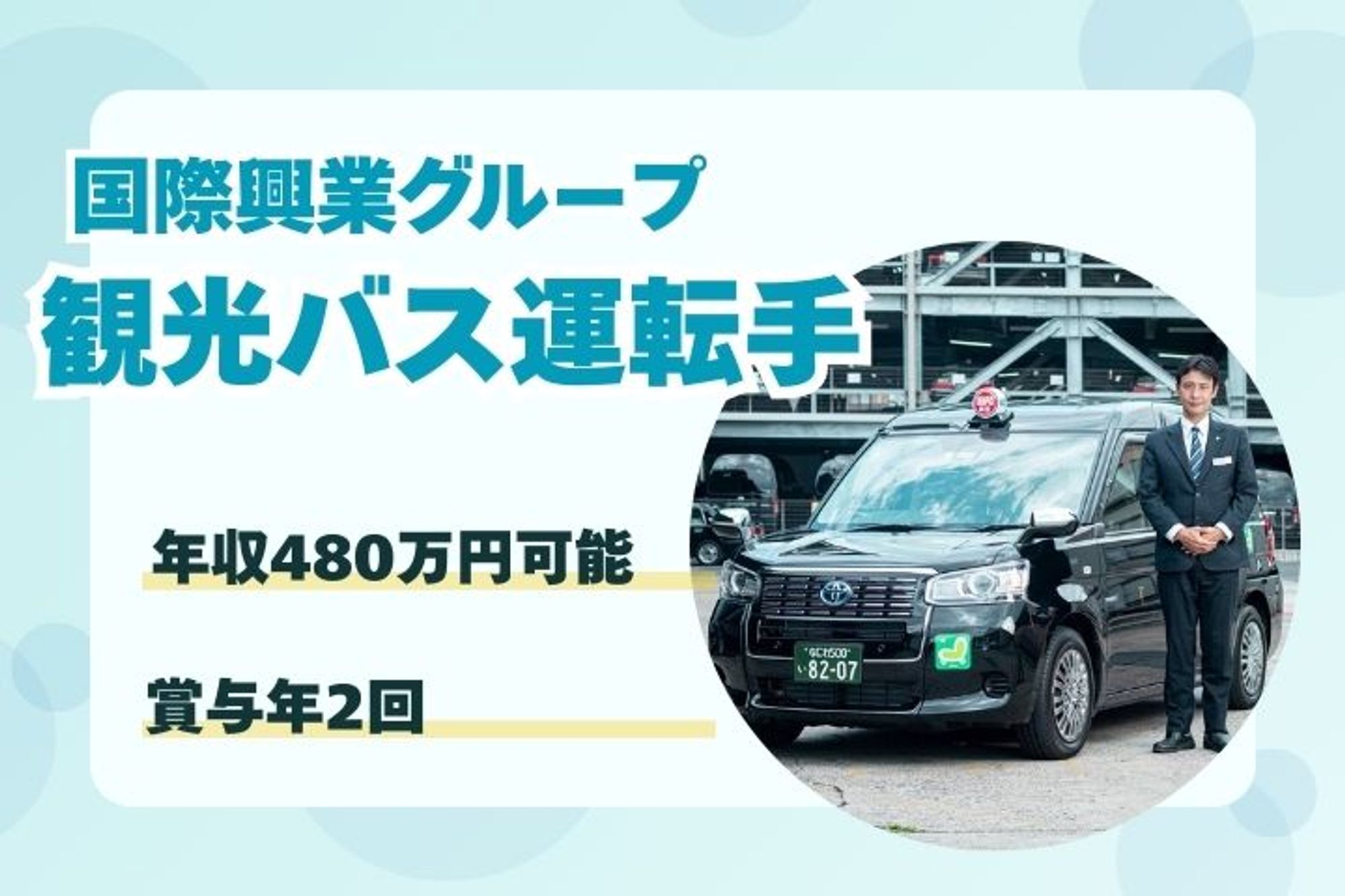 【未経験OK！安定企業で観光バスの運転手】賞与年2回／豊富な手当／未経験歓迎／要大型二種免許-19枚目