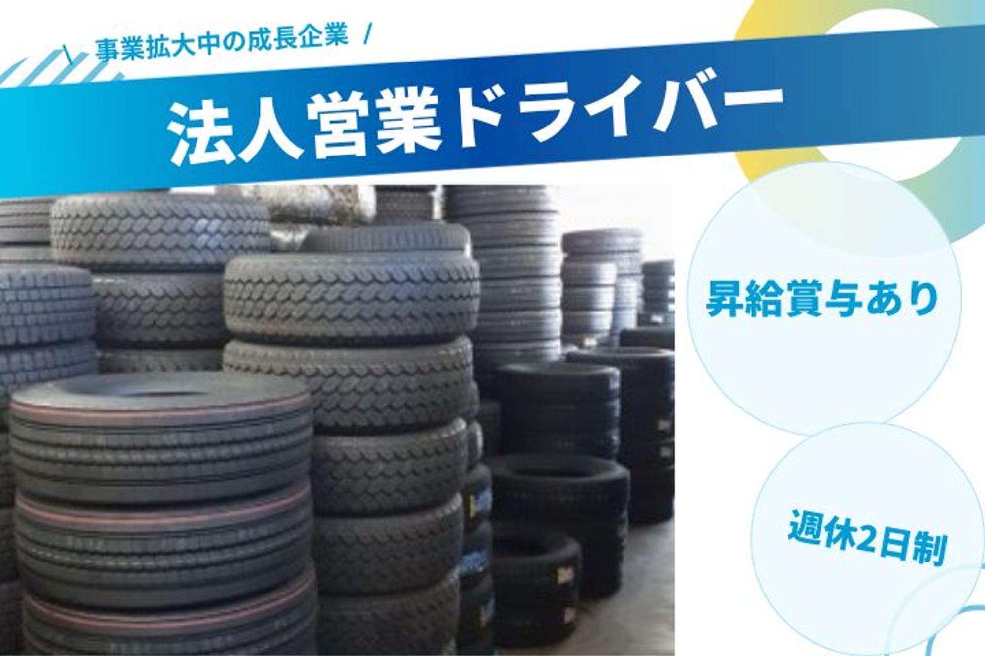 【未経験者歓迎！タイヤ交換の法人営業ドライバー】ノルマなし／賞与あり／事業拡大中の成長企業-GO0001/jobs/CX5cA5s0On77iGmMafV7Sg