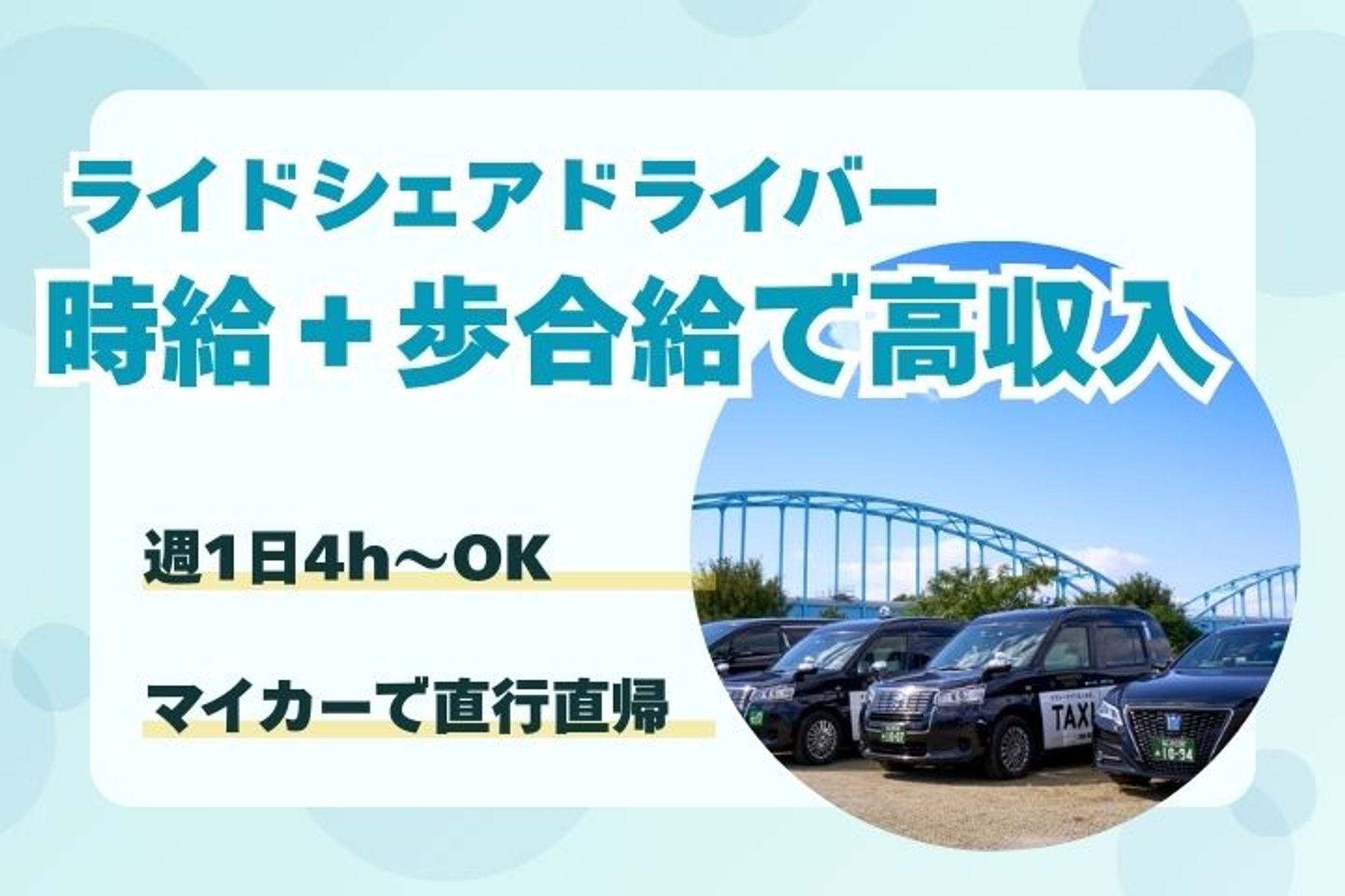 短期＆平日のみ◎副業OK【週1×1日4h〜】ライドシェアドライバー／時給制で安心★長期・土日も歓迎！-12枚目