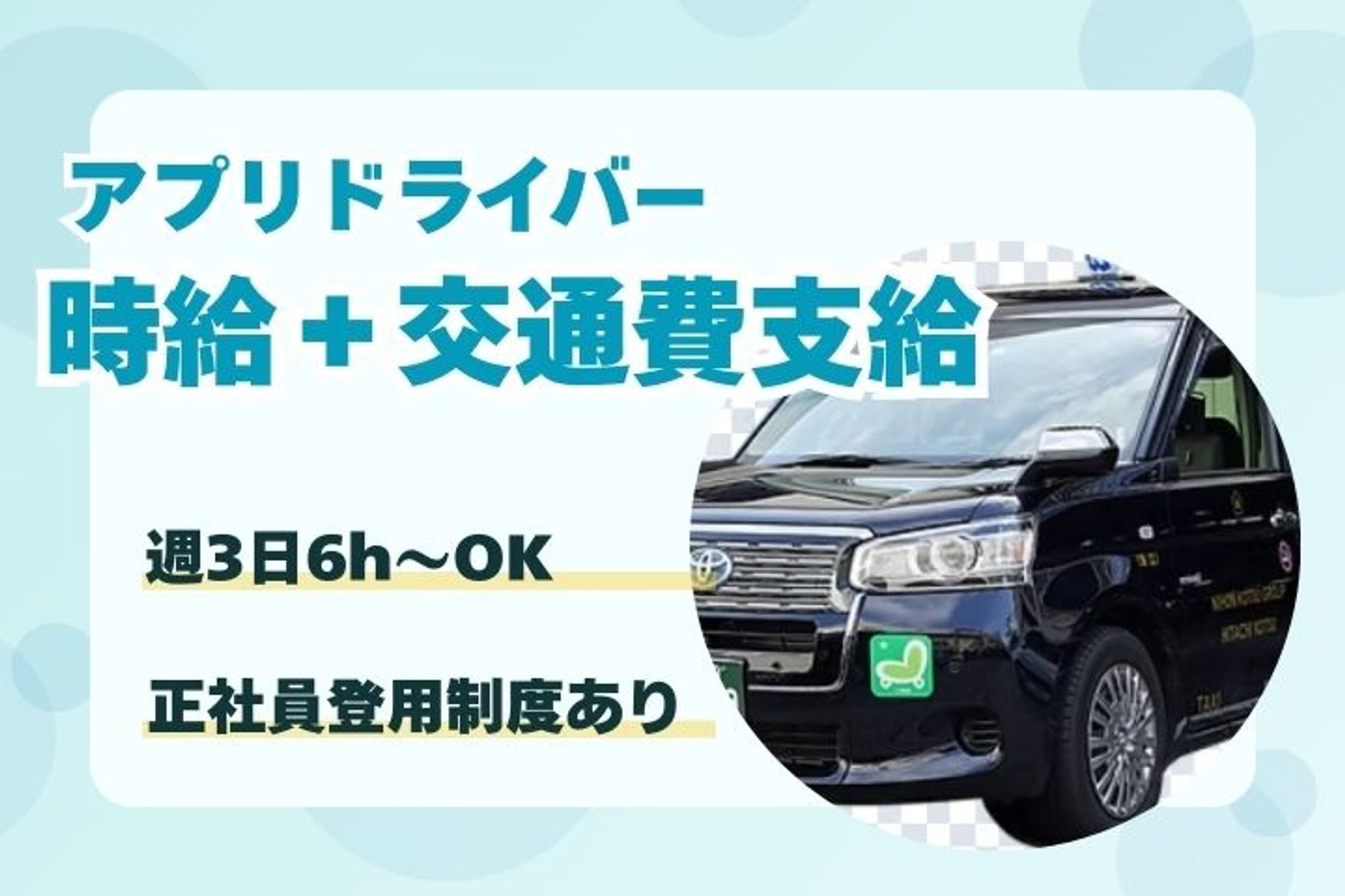 【アプリ経由のお客様のみ対応】普通免許でOK／交通費支給／未経験◎／週3回×1日6h〜／副業OK-9枚目