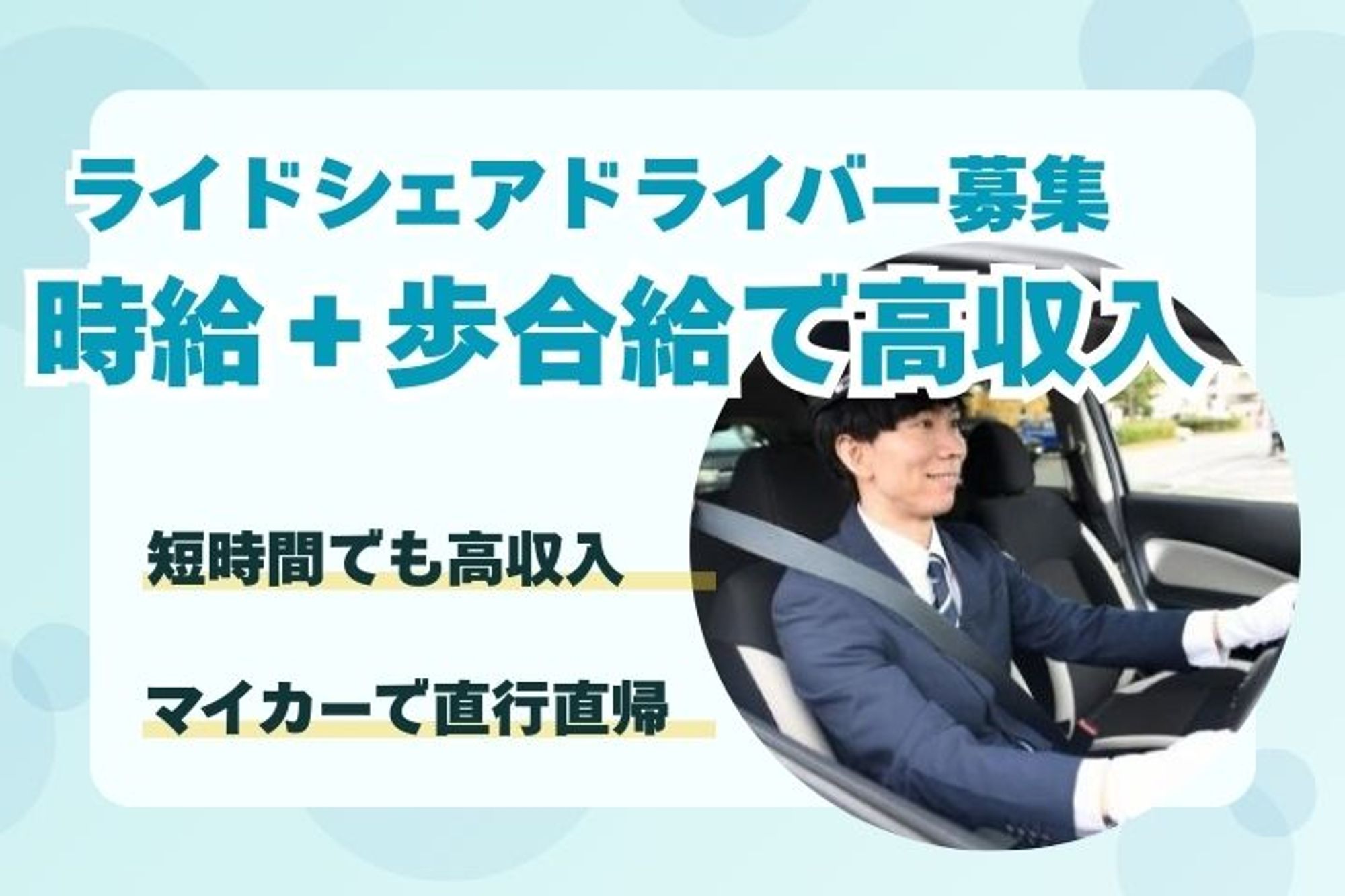 マイカーで直行直帰★【週1×1日4h〜】時給にプラス歩合給◎普通免許で働ける！副業◎／私服でOK-1枚目