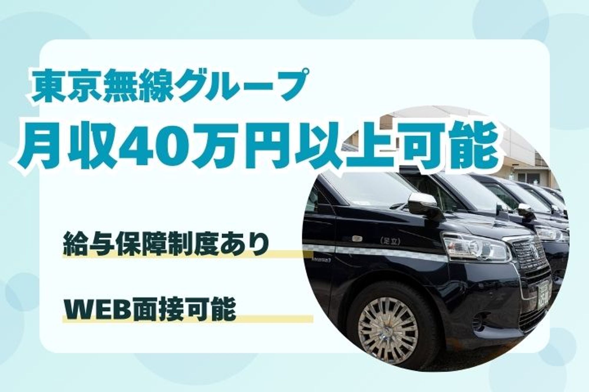 【WEB面接◎】月収40万円以上／東京無線G／未経験者◎／完全個室の社員寮あり-3枚目