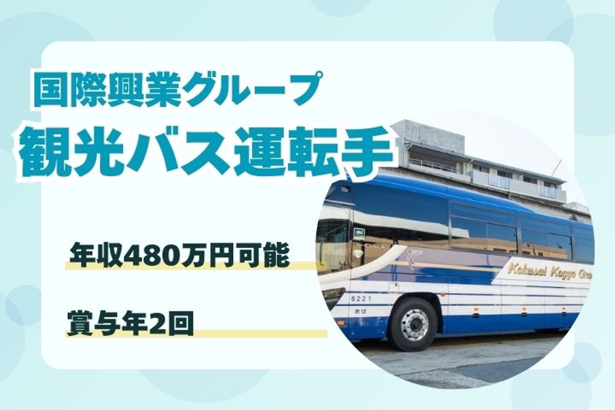 【未経験OK！安定企業で観光バスの運転手】賞与年2回／豊富な手当／未経験歓迎／要大型二種免許-1枚目