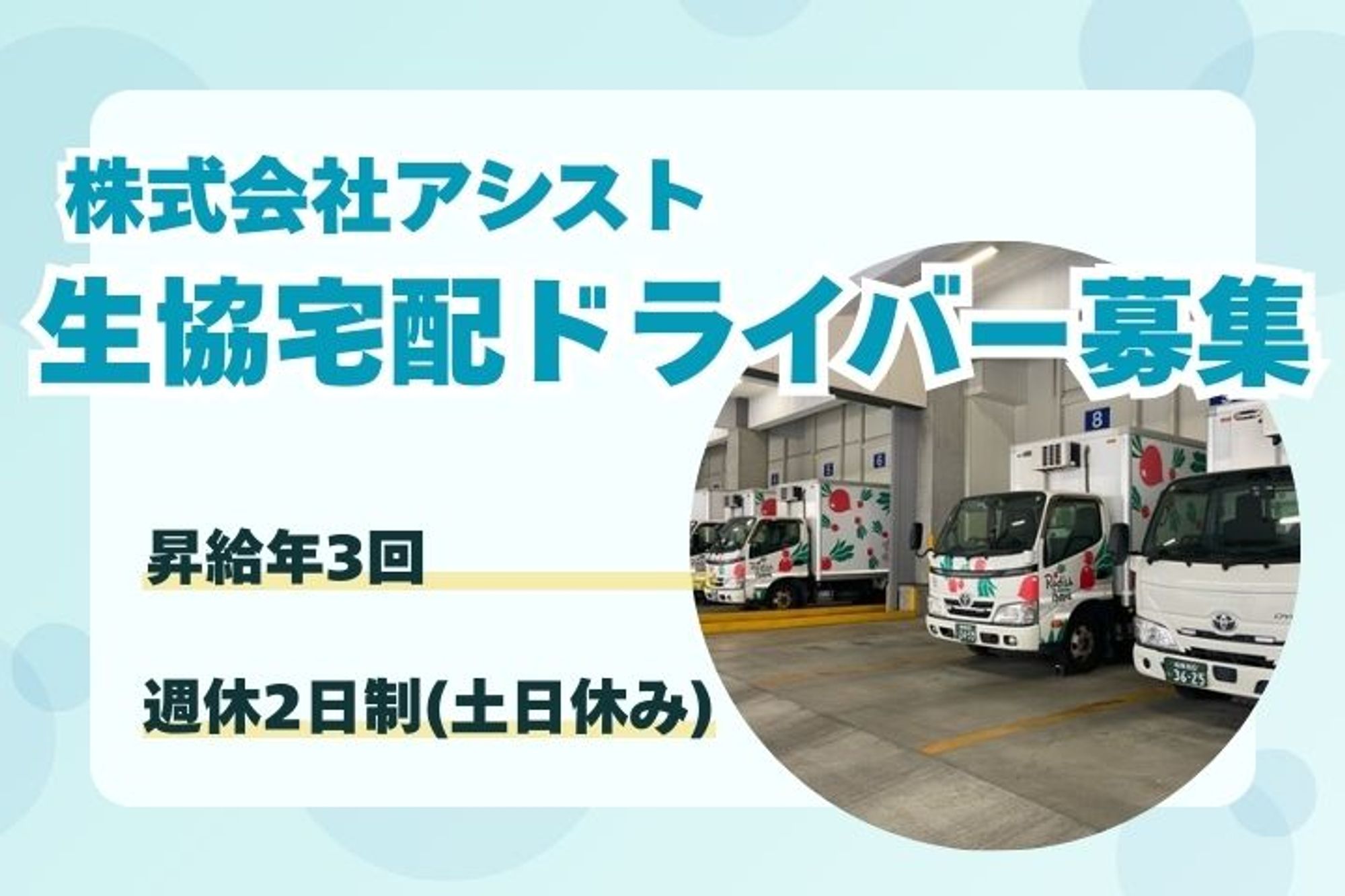 【未経験で応募可能な生協配送ドライバー】完全週休2日制／昇給年3回／有給取得率80%／車通勤OK-1枚目