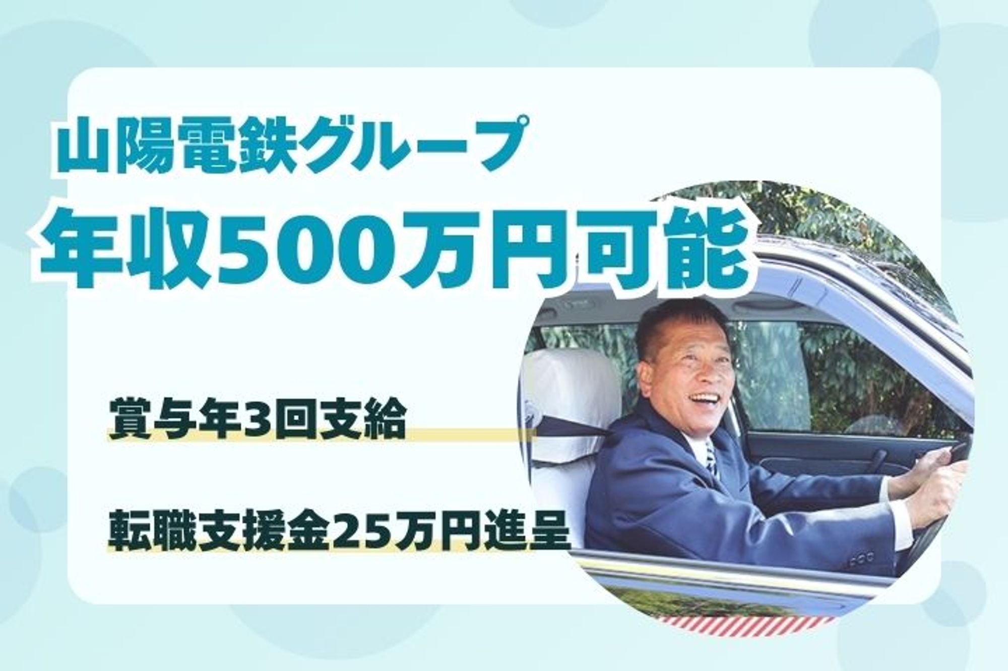 【平均年収403万】山陽電鉄グループ／未経験者活躍中!!／創業60年以上／頑張った分収入UP-13枚目