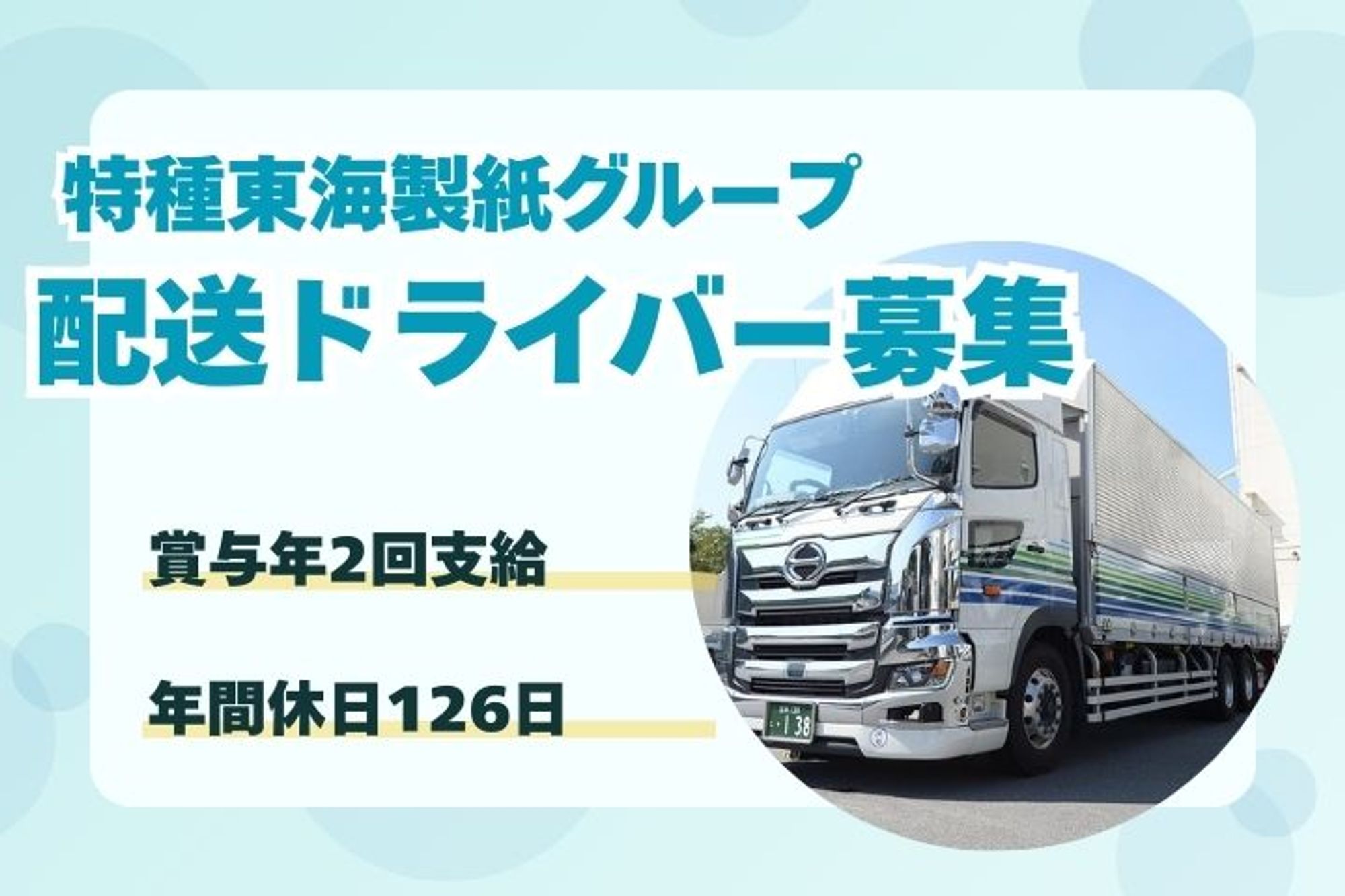 【年間休日126日！大手上場企業の100%子会社】賞与年2回／未経験歓迎／ルート配送／若手活躍中-1枚目